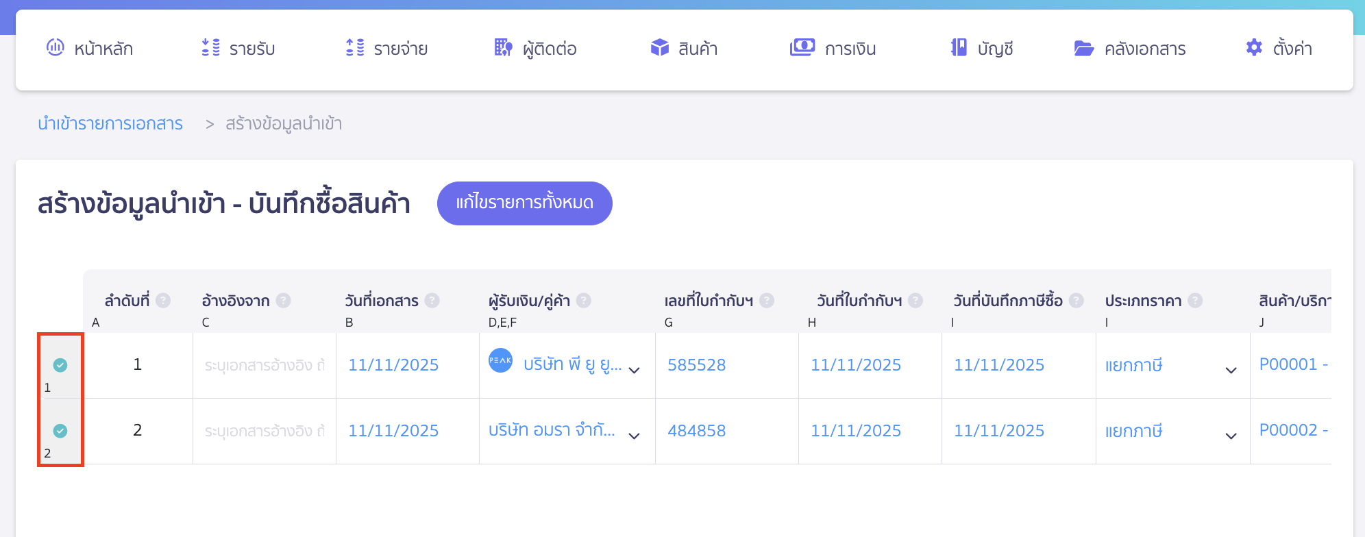 import-product-purchase-6 นำเข้าซื้อสินค้า มื่อกรอกรายละเอียดข้อมูลของแต่ละเอกสารเรียบร้อยจะมีเครื่องหมายติ๊กถูกด้านหน้าช่องลำดับที่