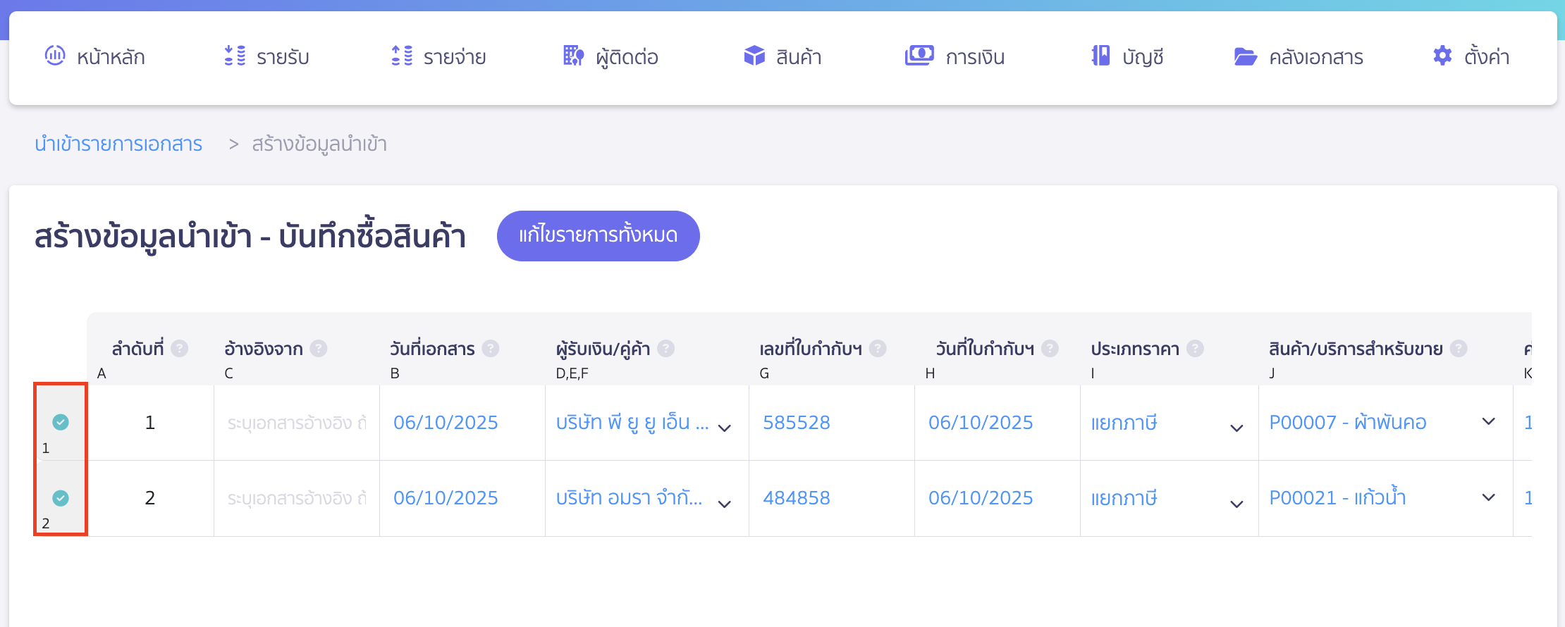 import-product-purchase-6 นำเข้าซื้อสินค้า เมื่อกรอกรายละเอียดข้อมูลของแต่ละเอกสารเรียบร้อยจะมีเครื่องหมายติ๊กถูกด้านหน้าช่องลำดับที่