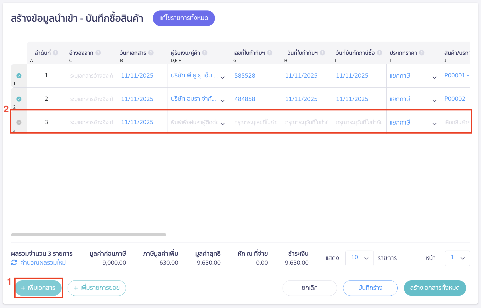 import-product-purchase-7 กรณีต้องการเพิ่มเอกสารบันทึกรายการจ่ายให้คลิกปุ่ม "เพิ่มเอกสาร"