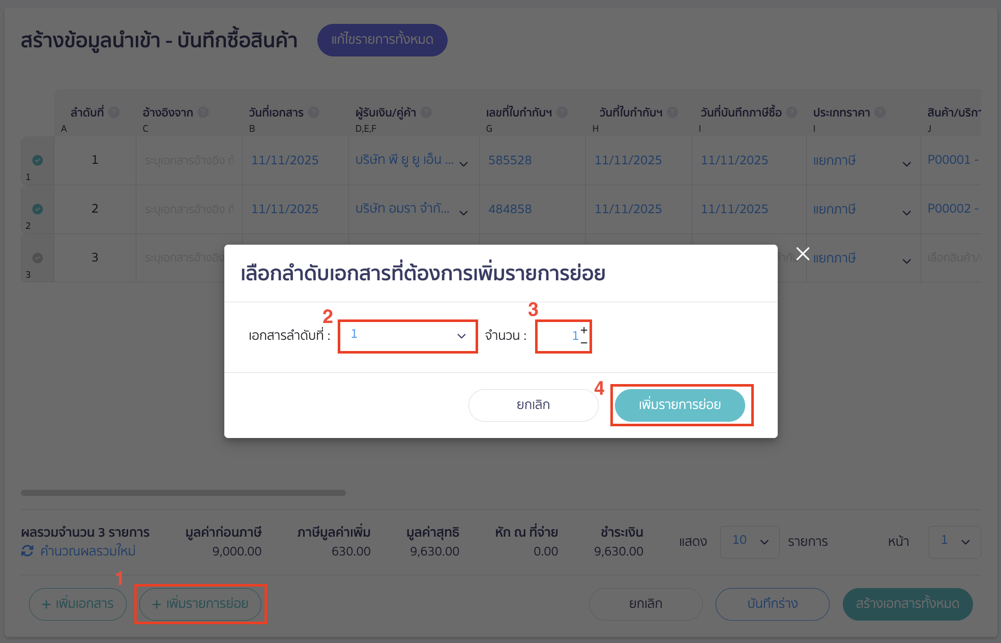import-product-purchase-8 ตัวอย่าง เพิ่มรายการย่อยในเอกสารลำดับที่ 1 จำนวน 1 รายการ