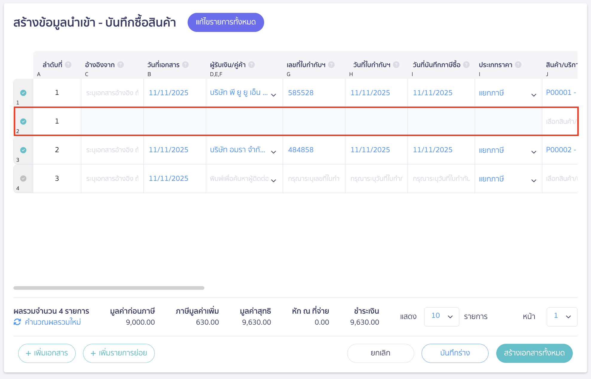 import-product-purchase-9 ระบบจะเเสดงเพิ่มขึ้นมาอีก 1 บรรทัดเพื่อกรอกรายการย่อย
