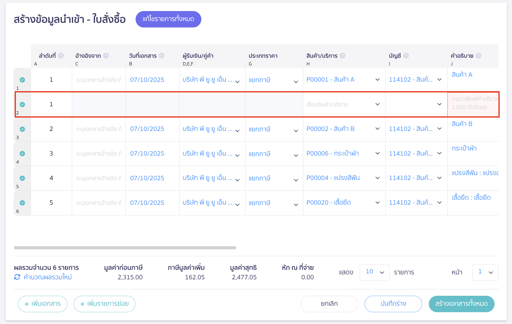 import-purchase-order-10 ระบบจะเเสดงเพิ่มขึ้นมาอีก 1 บรรทัดเพื่อกรอกรายการย่อย