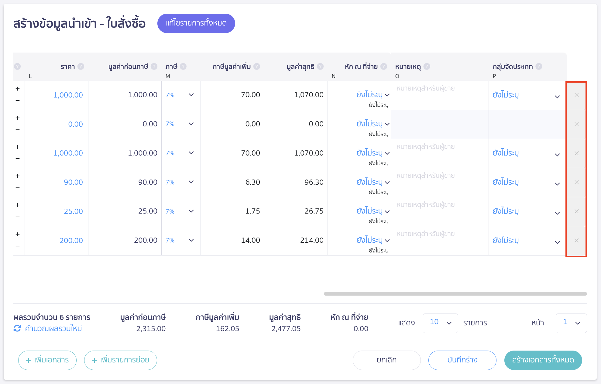 import-purchase-order-11 สามารถลบบรรทัดนั้น ๆ ได้ โดยการกดเครื่องหมายกากบาท (X) ตามตัวอย่างด้านล่าง