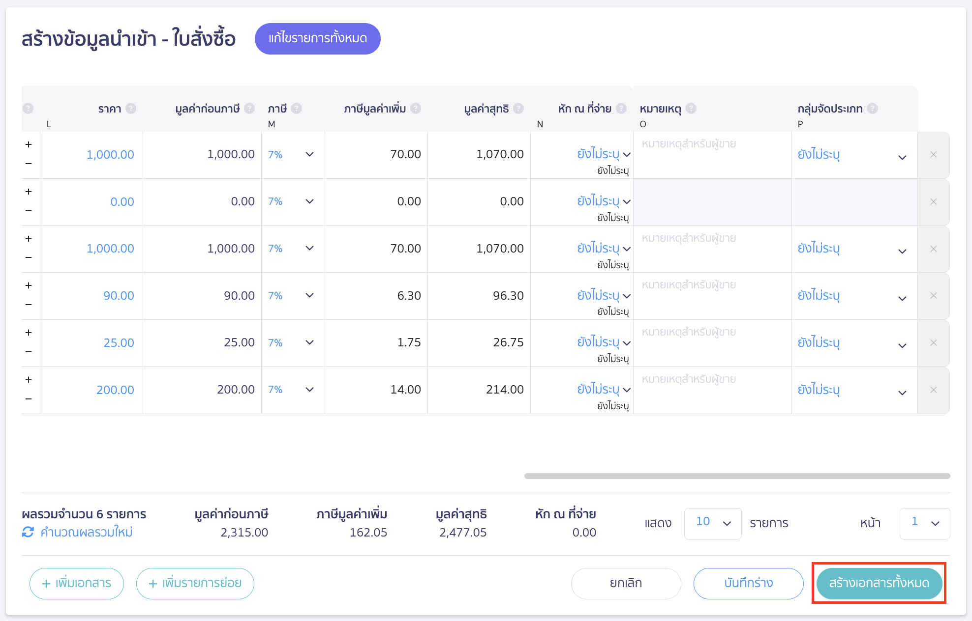import-purchase-order-12 เมื่อสร้างข้อมูลเรียบร้อยแล้วให้กดปุ่ม สร้างเอกสารทั้งหมด