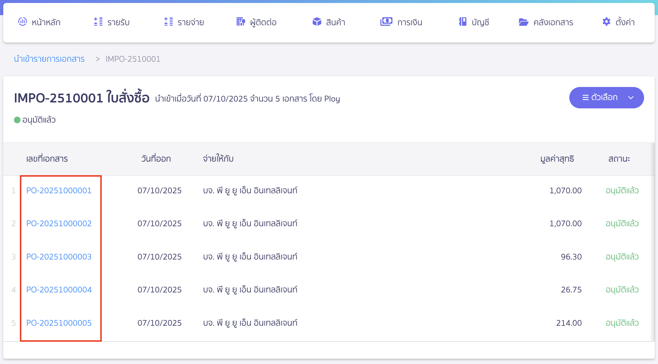 import-purchase-order-14 สามารถดูการสร้างเอกสารได้โดยกดที่เลขที่เอกสาร