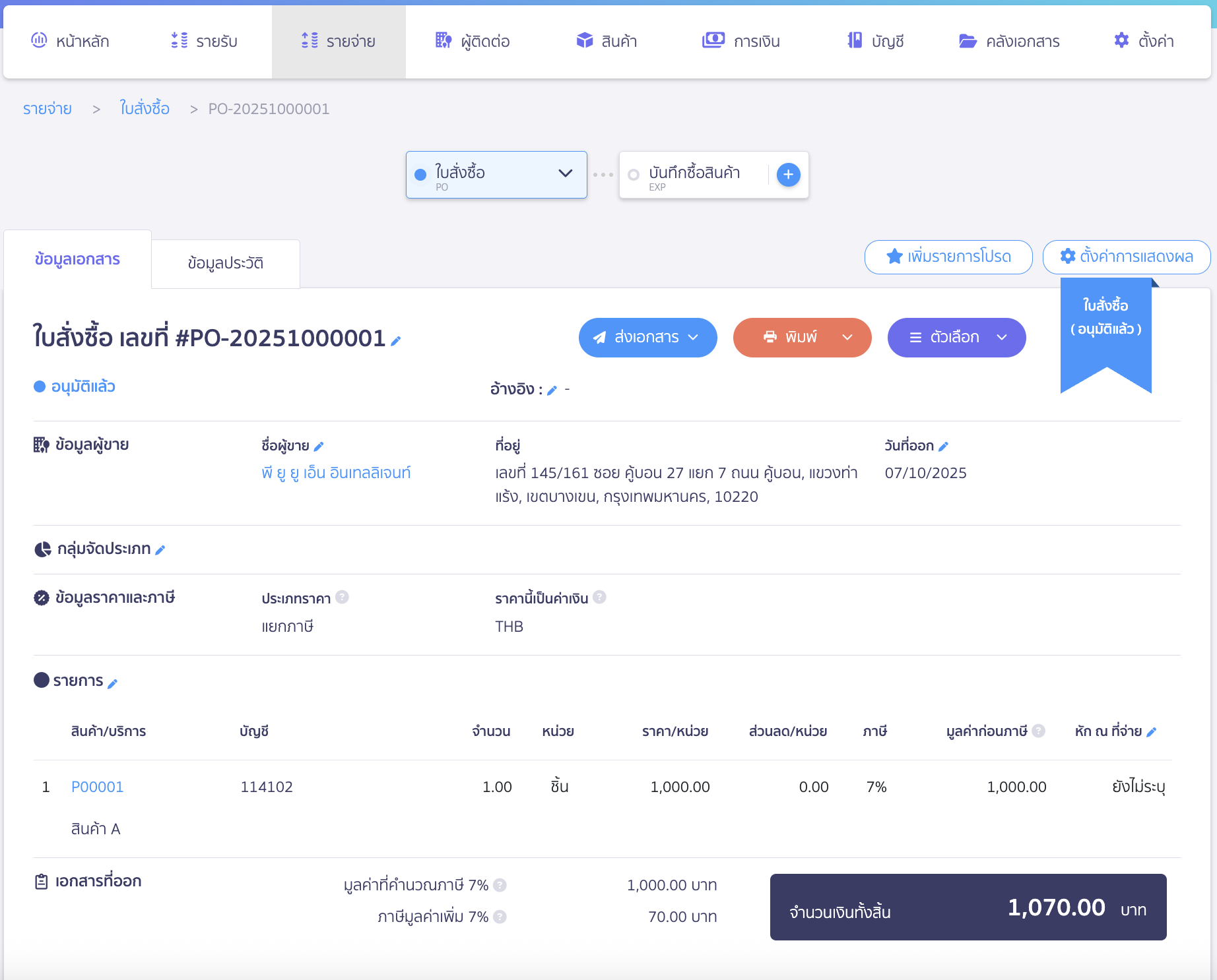 import-purchase-order-15 ตัวอย่างหน้าเอกสารใบสั่งซื้อที่ระบบสร้างให้