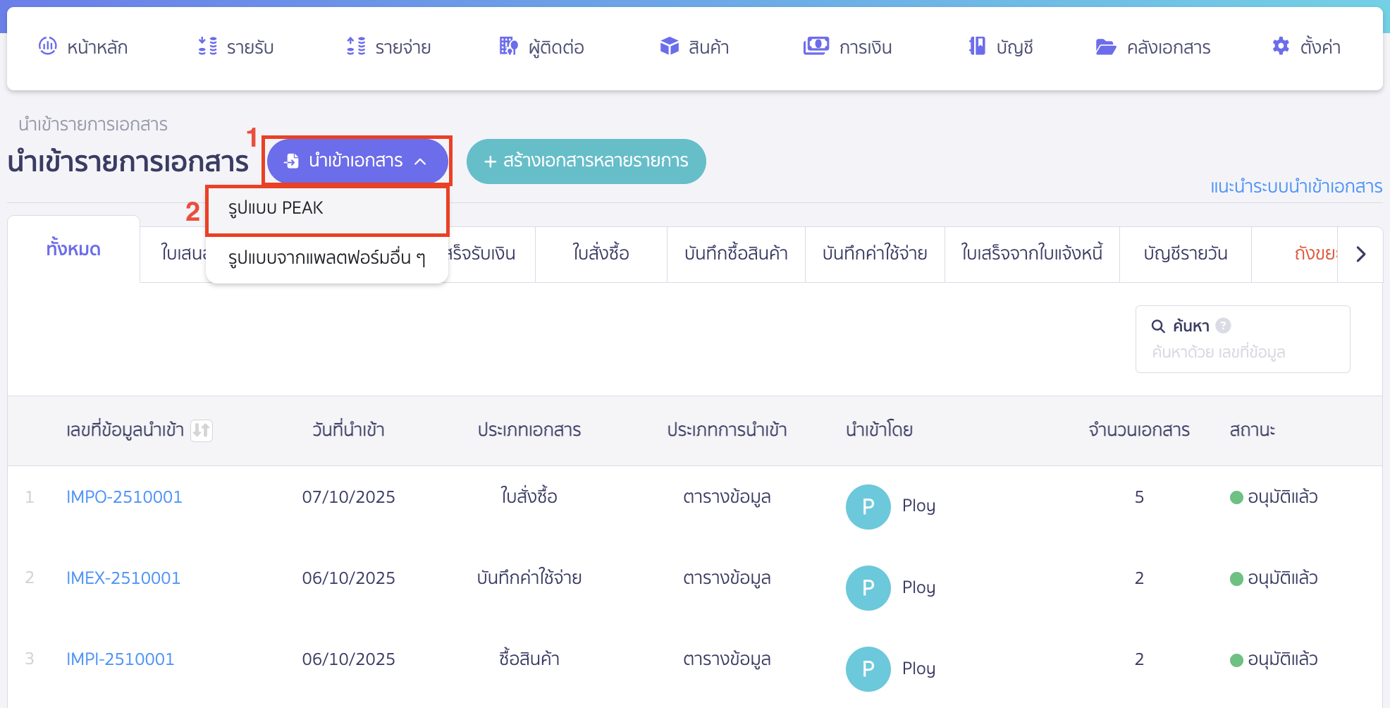 import-purchase-order-16 คลิกปุ่ม "นำเข้าเอกสาร" > รูปแบบ PEAK