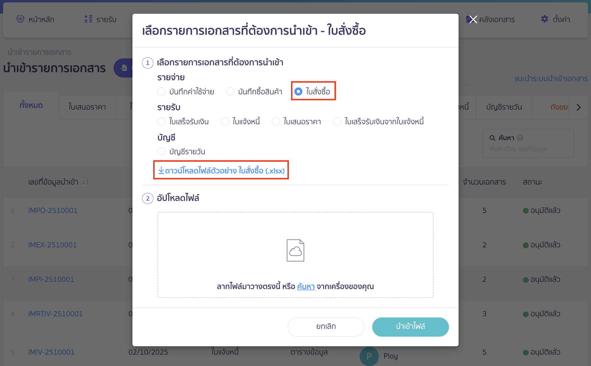 import-purchase-order-17 เลือกรายการใบสั่งซื้อและดาวน์โหลดไฟล์ตัวอย่าง (.xlsx)