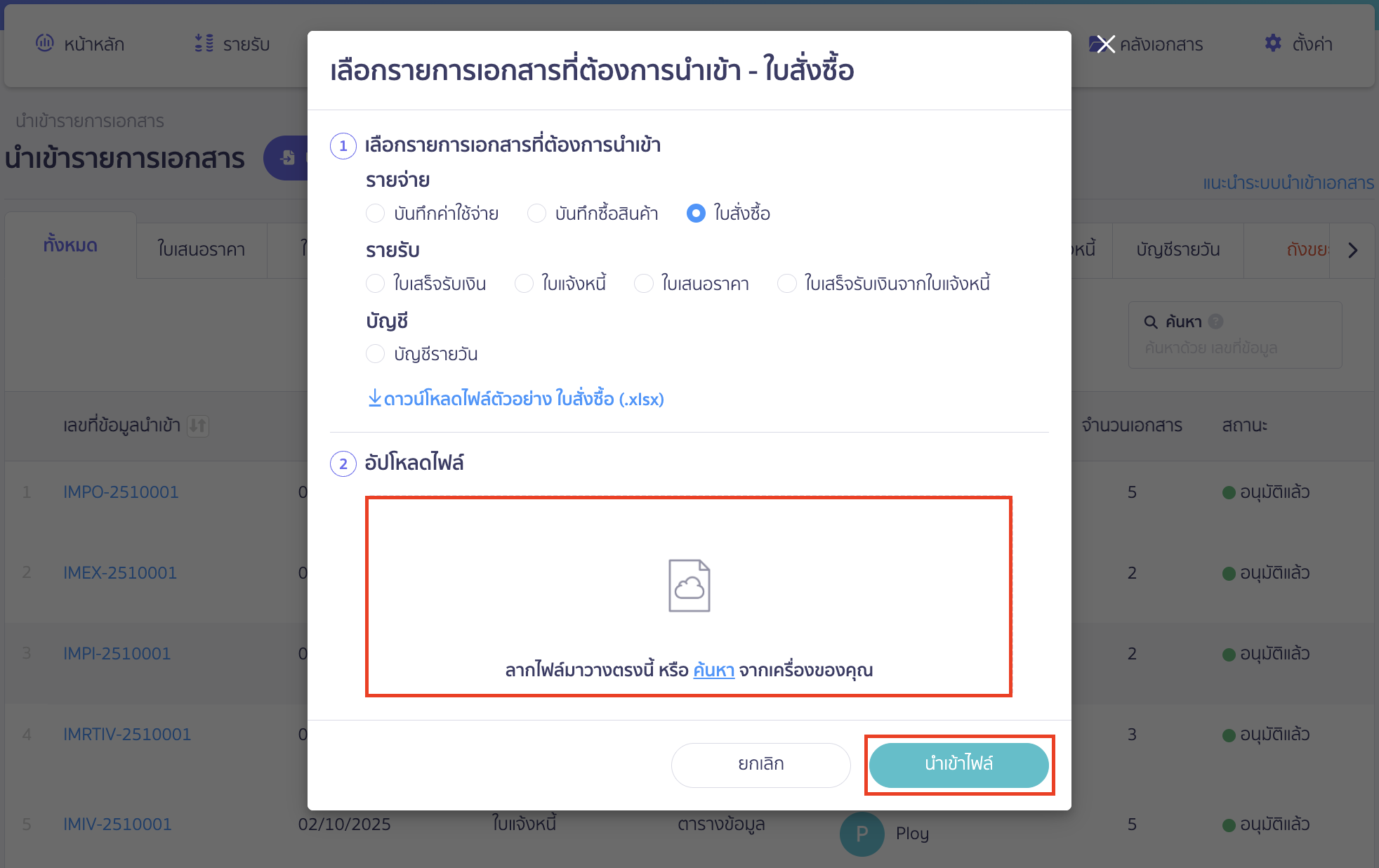 import-purchase-order-19 แนบไฟล์ Excel เข้าสู่ระบบ