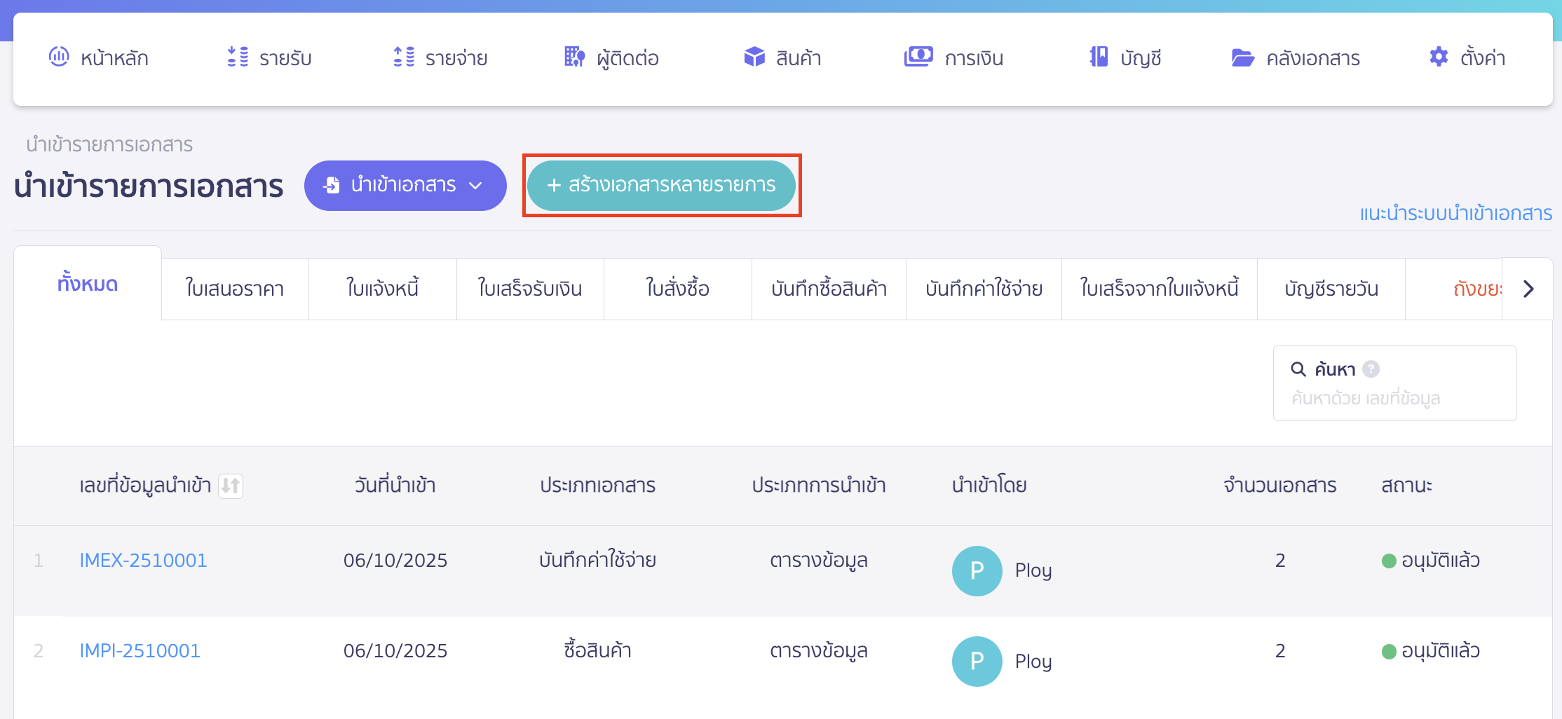 import-purchase-order-2 นำเข้าข้อมูลใบสั่งซื้อ เมื่อเข้ามาที่หน้านำเข้าเอกสาร ให้คลิกปุ่ม "สร้างเอกสารหลายรายการ"