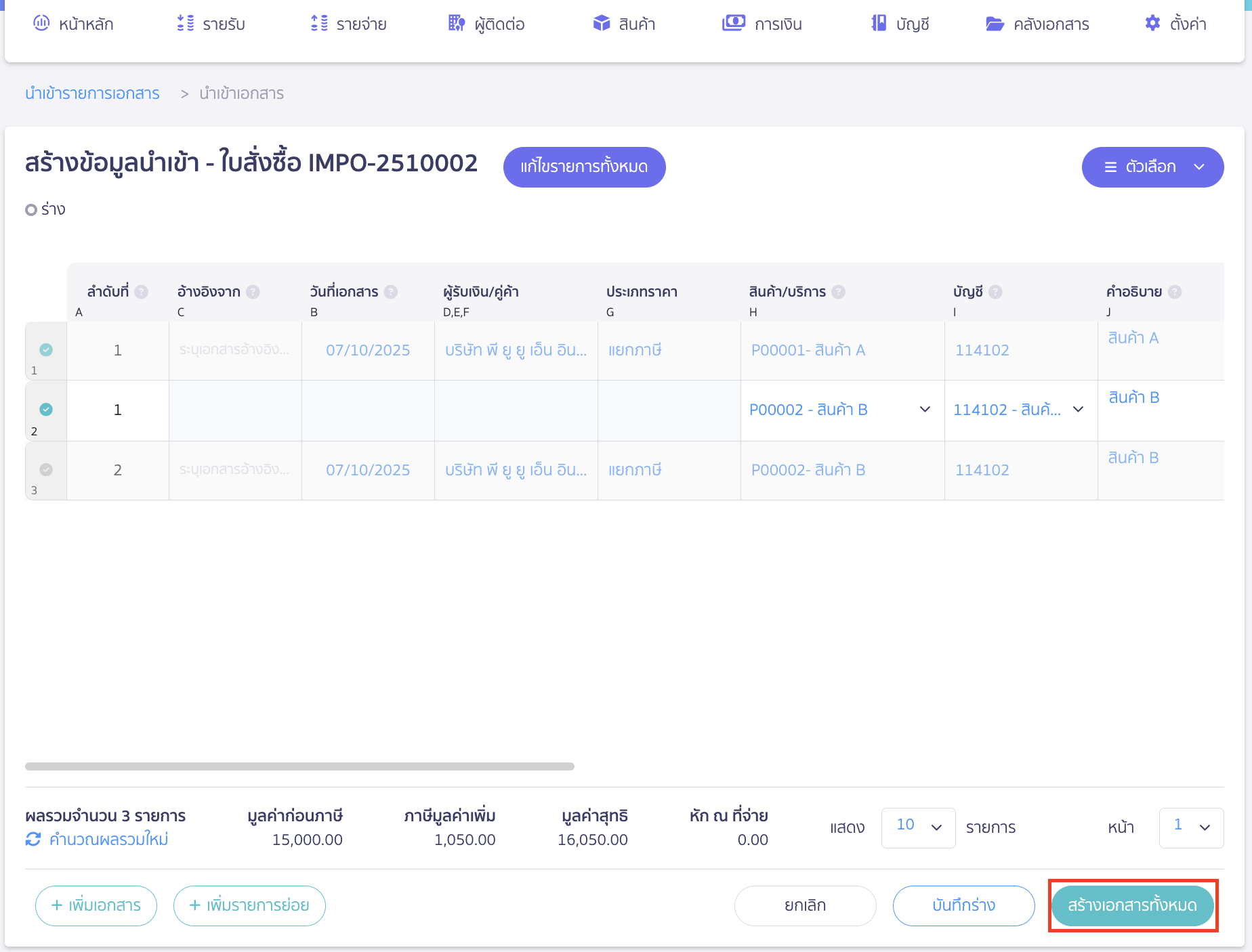 import-purchase-order-20 ตรวจสอบข้อมูลและกดสร้างเอกสาร