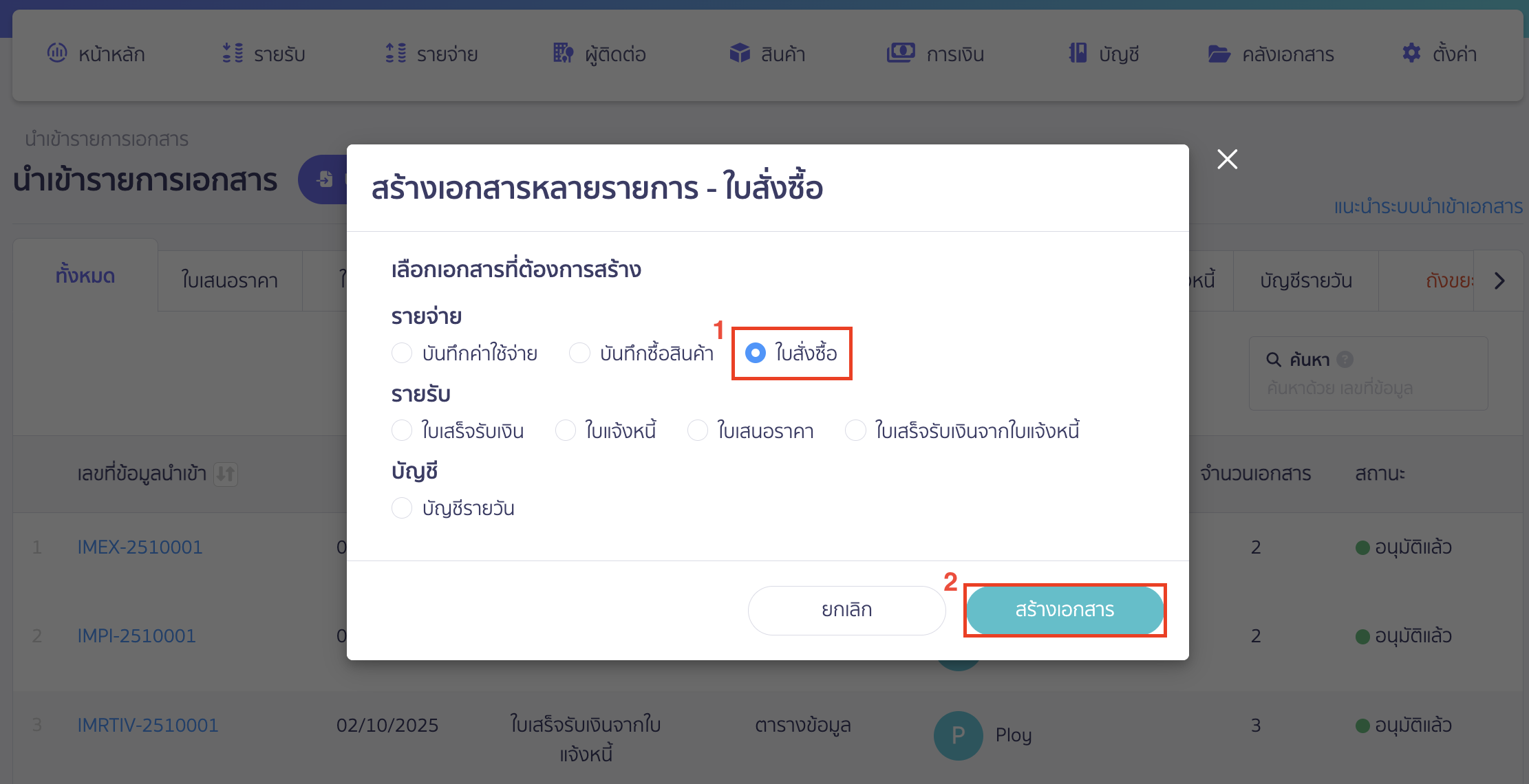 import-purchase-order-3 นำเข้าข้อมูลใบสั่งซื้อ เลือกใบสั่งซื้อ