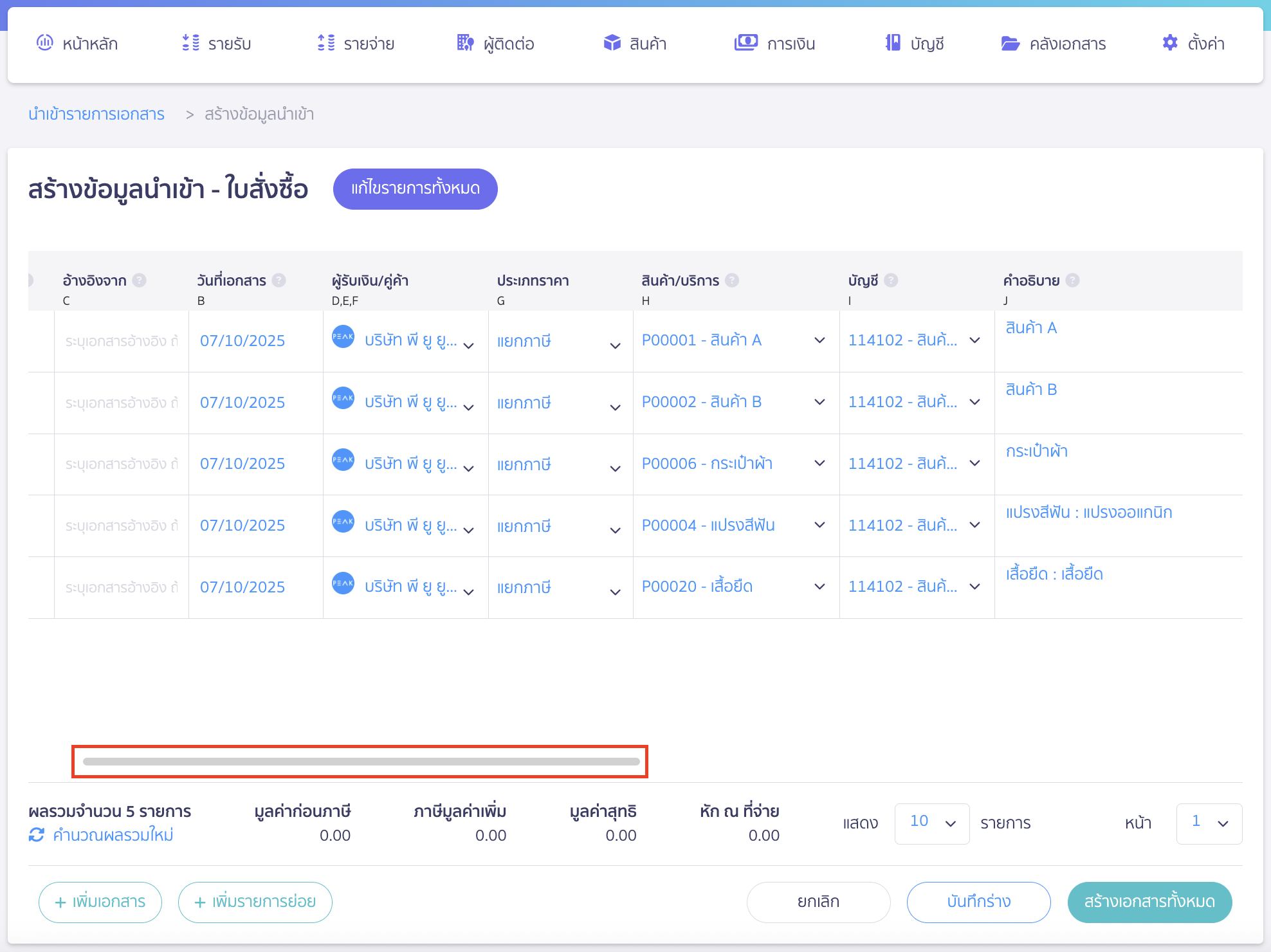 import-purchase-order-6 นำเข้าข้อมูลใบสั่งซื้อ สามารถเลื่อนเพื่อกรอกรายละเอียดได้