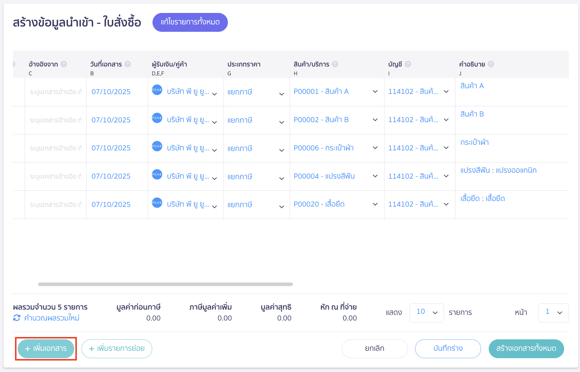import-purchase-order-7 นำเข้าข้อมูลใบสั่งซื้อ ข้อมูลที่จำเป็นต้องกรอก