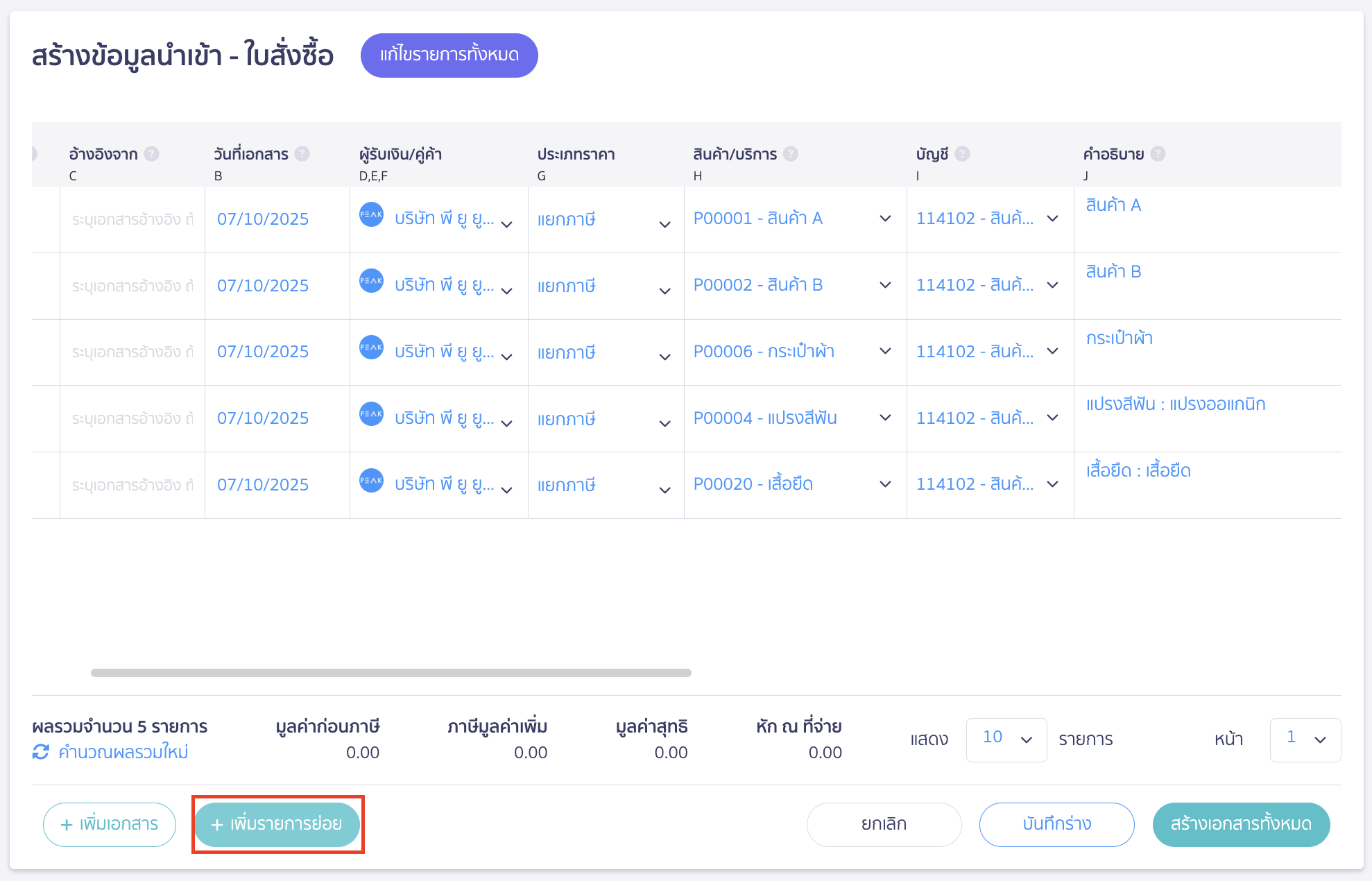 import-purchase-order-8 เพิ่มรายการย่อย