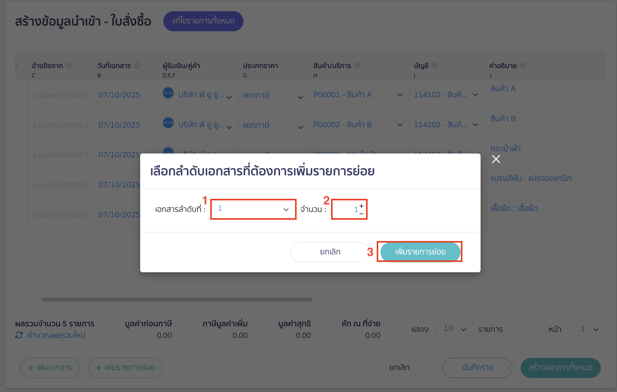import-purchase-order-9 ระบบจะแสดง Pop-up ให้เลือก