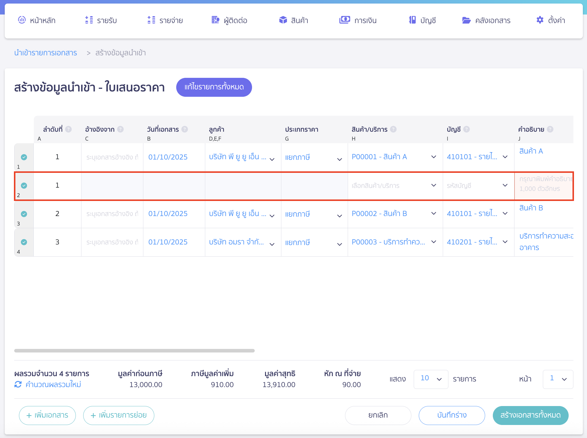 import-quotation-documents-10 ตัวอย่าง การเพิ่มรายการย่อย 1 รายการของใบเสนอราคาฉบับที่ 1