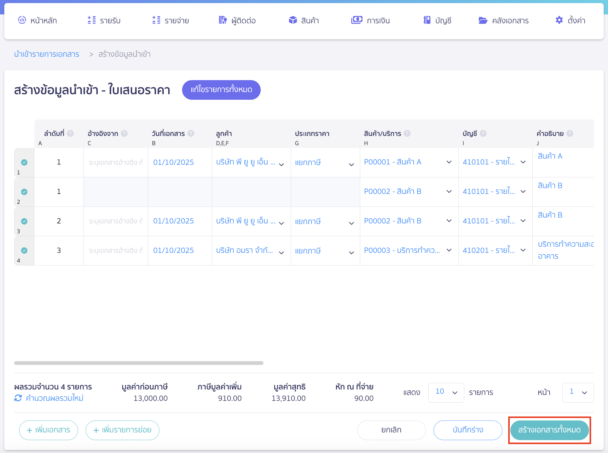 import-quotation-documents-11 เมื่อกรอกข้อมูลเรียบร้อยแล้ว คลิกปุ่ม "สร้างเอกสารทั้งหมด"