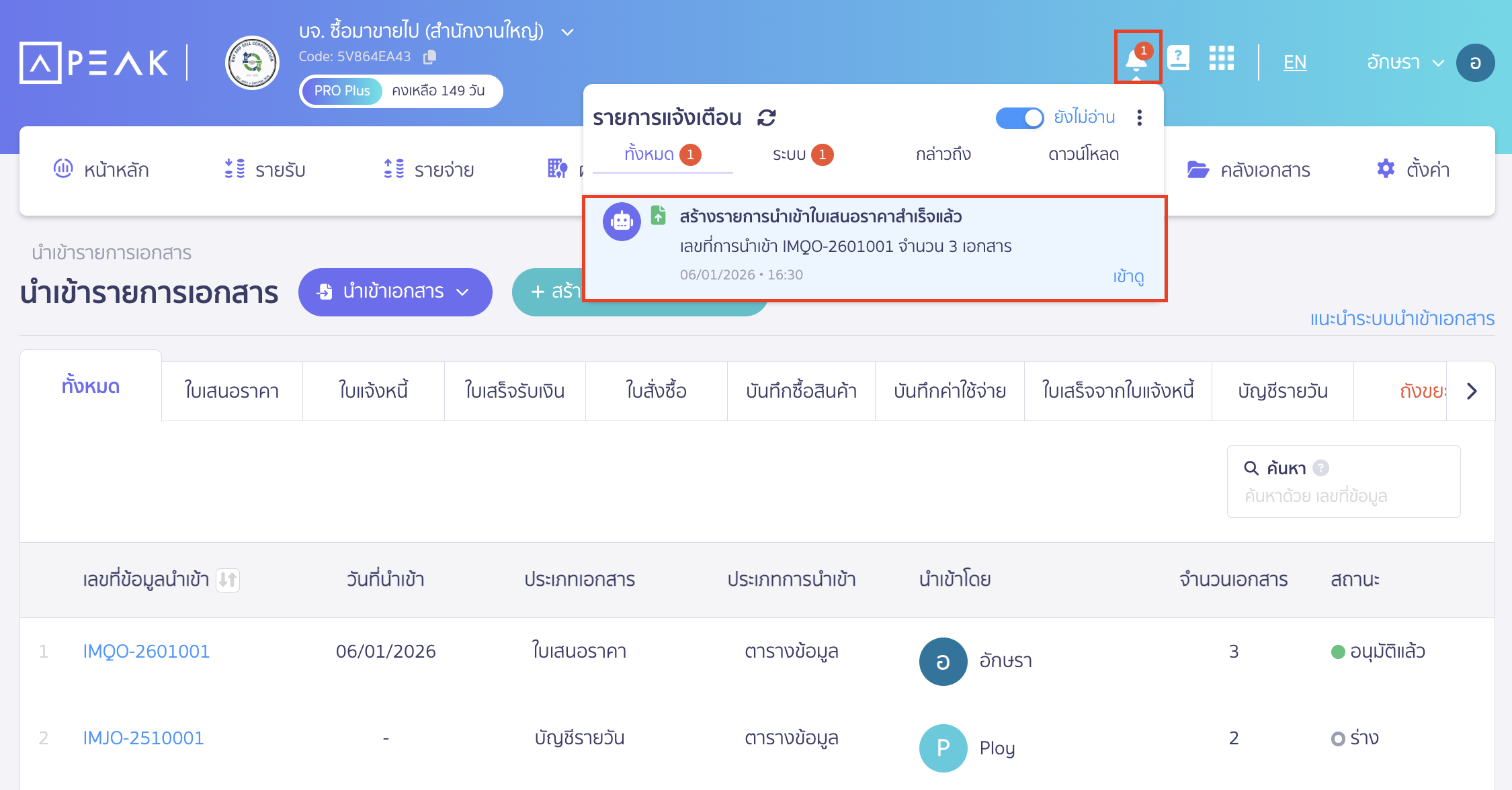 เมื่อถูกสร้างสำเร็จ > ระบบจะแจ้งเตือนที่กระดิ่ง