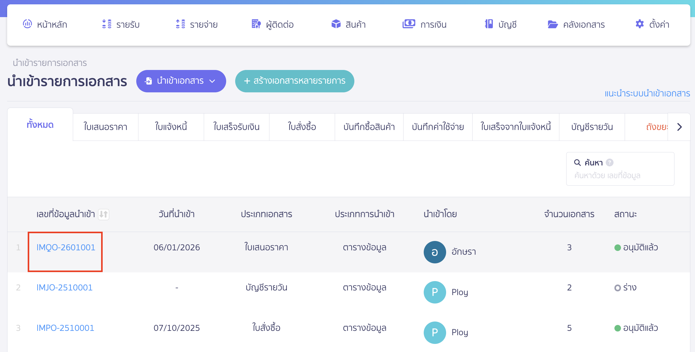 สามารถดูรายการละเอียดของเอกสารใบเสนอราคาที่สร้าง โดยคลิกที่เลขที่ข้อมูลนำเข้า