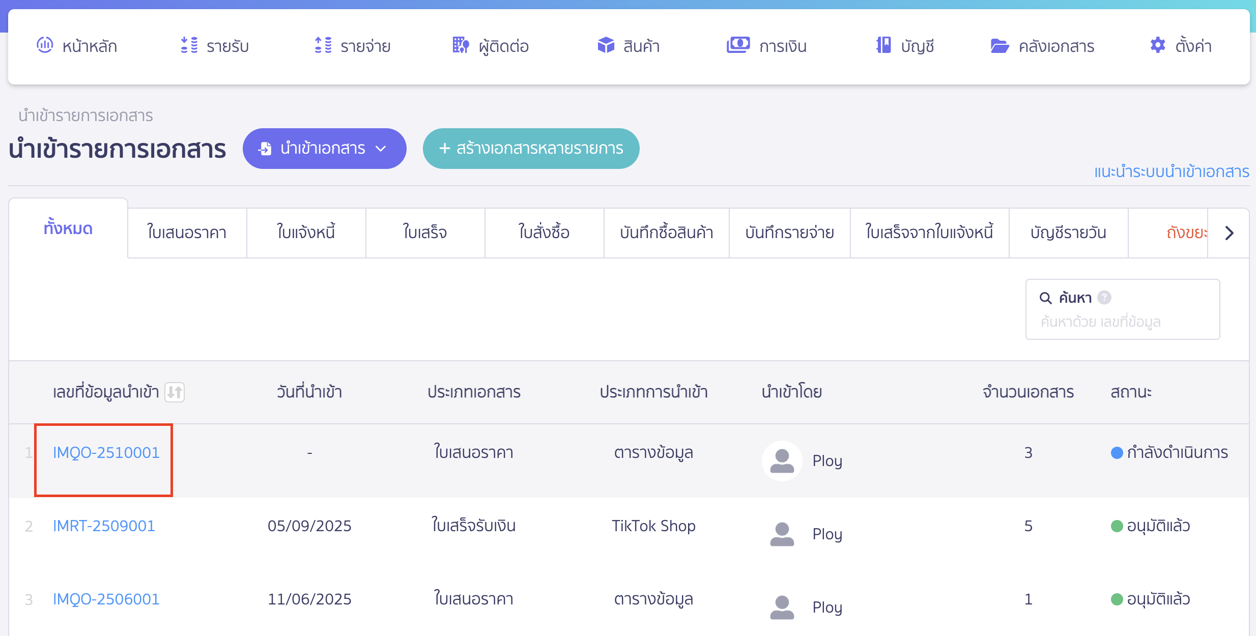 import-quotation-documents-13 ดูรายการละเอียดของเอกสารใบเสนอราคาที่สร้าง โดยคลิกที่เลขที่ข้อมูลนำเข้า