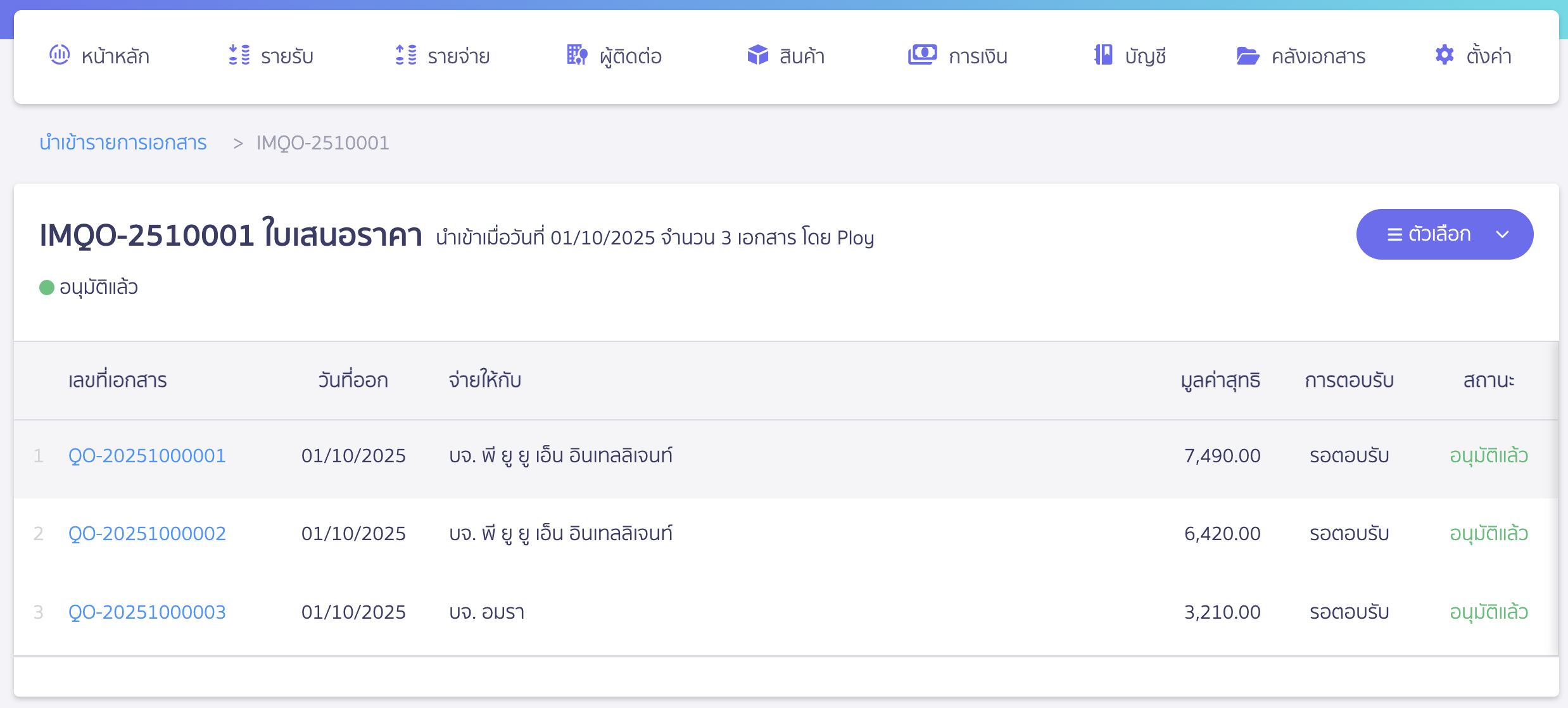 import-quotation-documents-14 ระบบจะแสดงรายการที่สร้าง