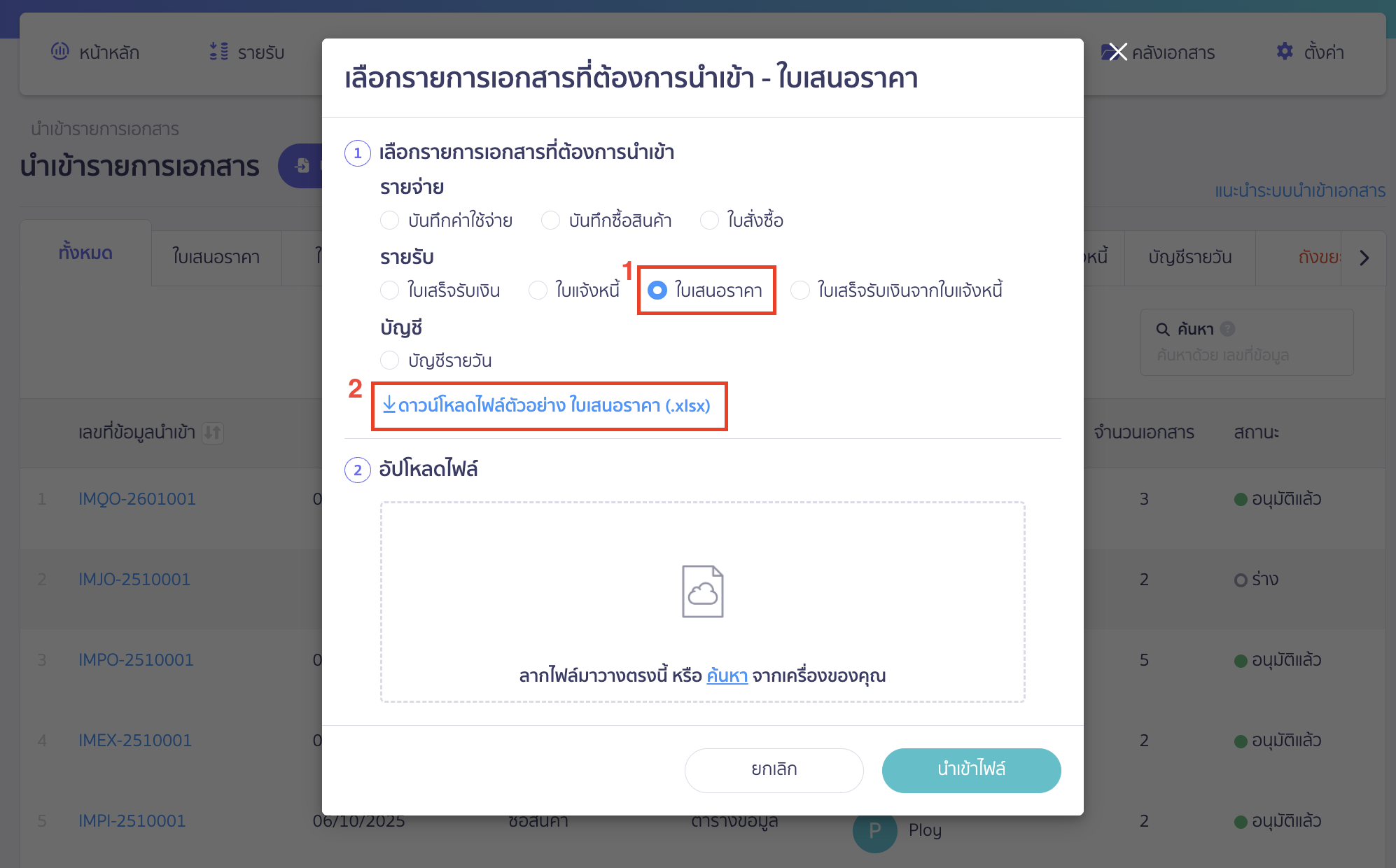 เลือกเอกสารใบเสนอราคา