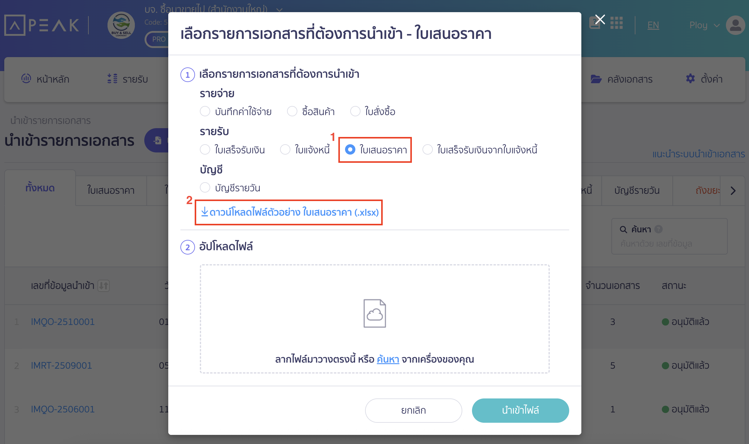 import-quotation-documents-17 เลือกเอกสารใบเสนอราคา