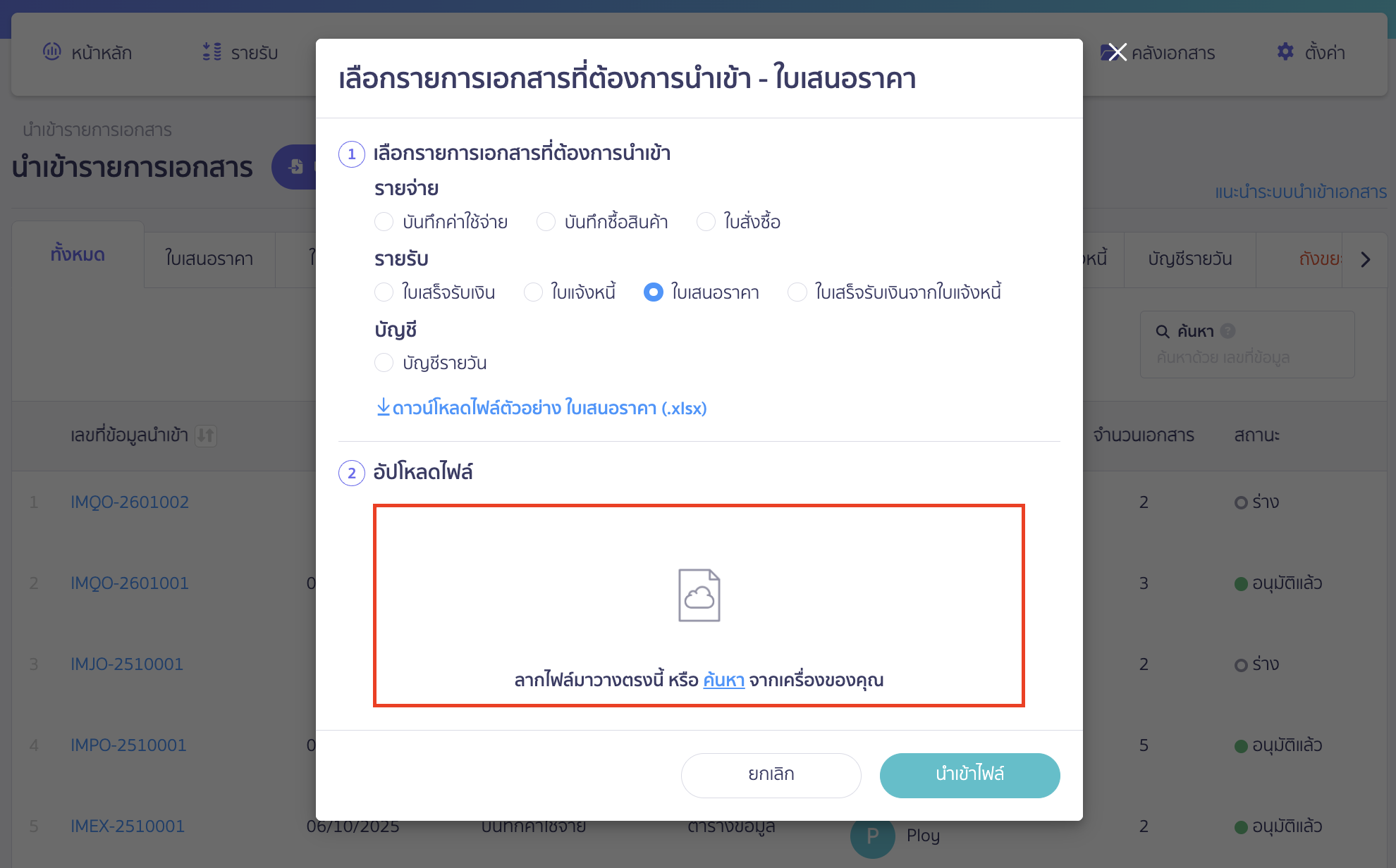 คลิกปุ่ม "นำเข้าไฟล์" เพื่อ นำเข้าใบเสนอราคา