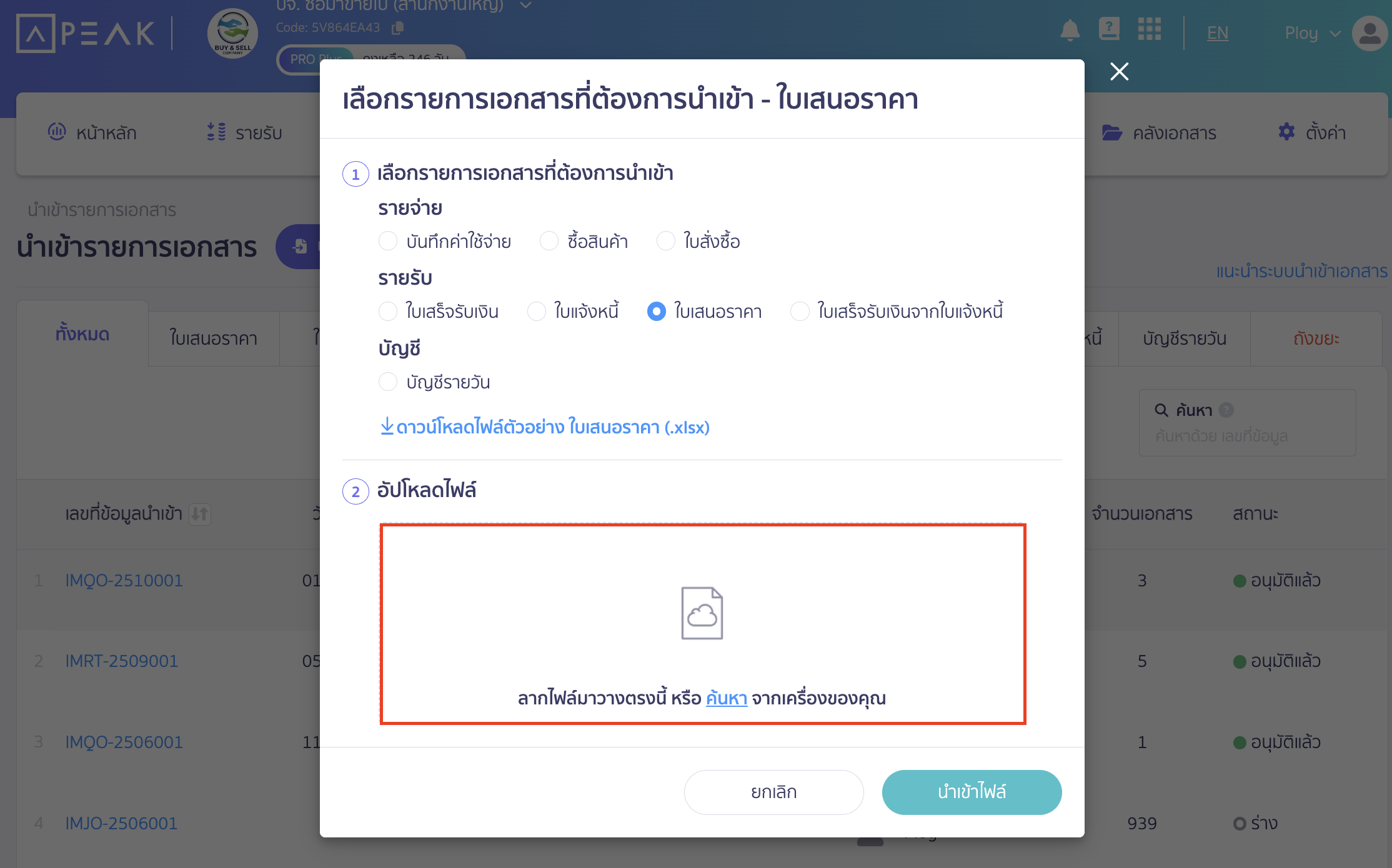 import-quotation-documents-19 คลิกปุ่ม "นำเข้าไฟล์" นำเข้าใบเสนอราคา