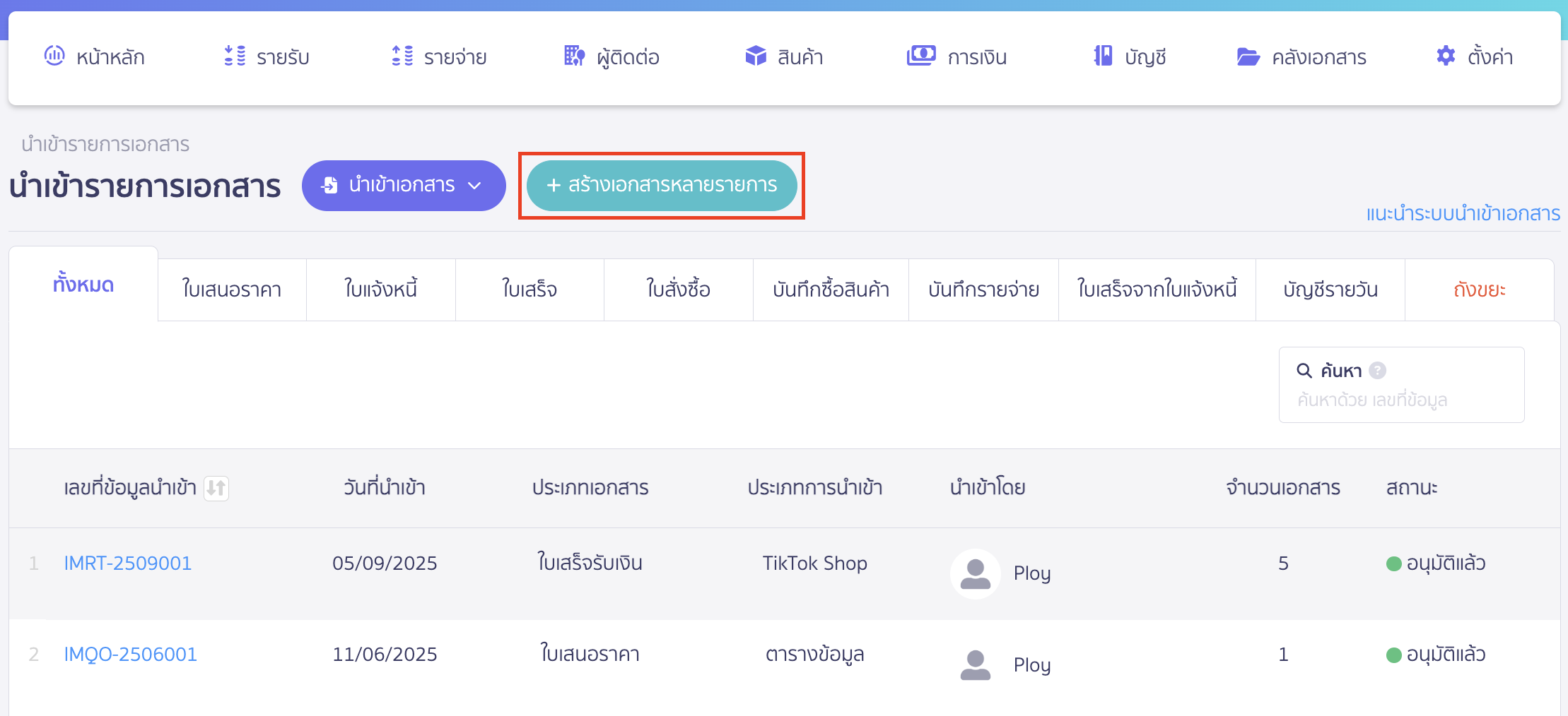 import-quotation-documents-2 นำเข้าใบเสนอราคา คลิกปุ่ม "สร้างเอกสารหลายรายการ"