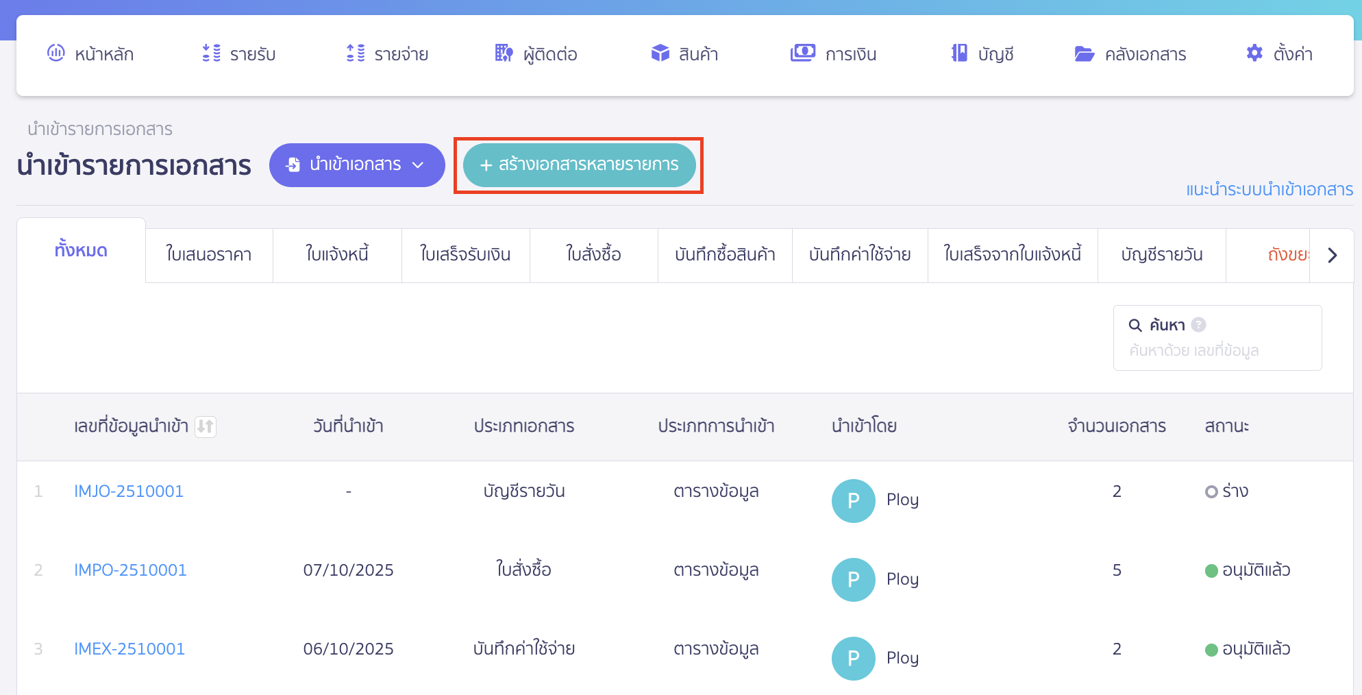 นำเข้าใบเสนอราคา คลิกปุ่ม "สร้างเอกสารหลายรายการ"
