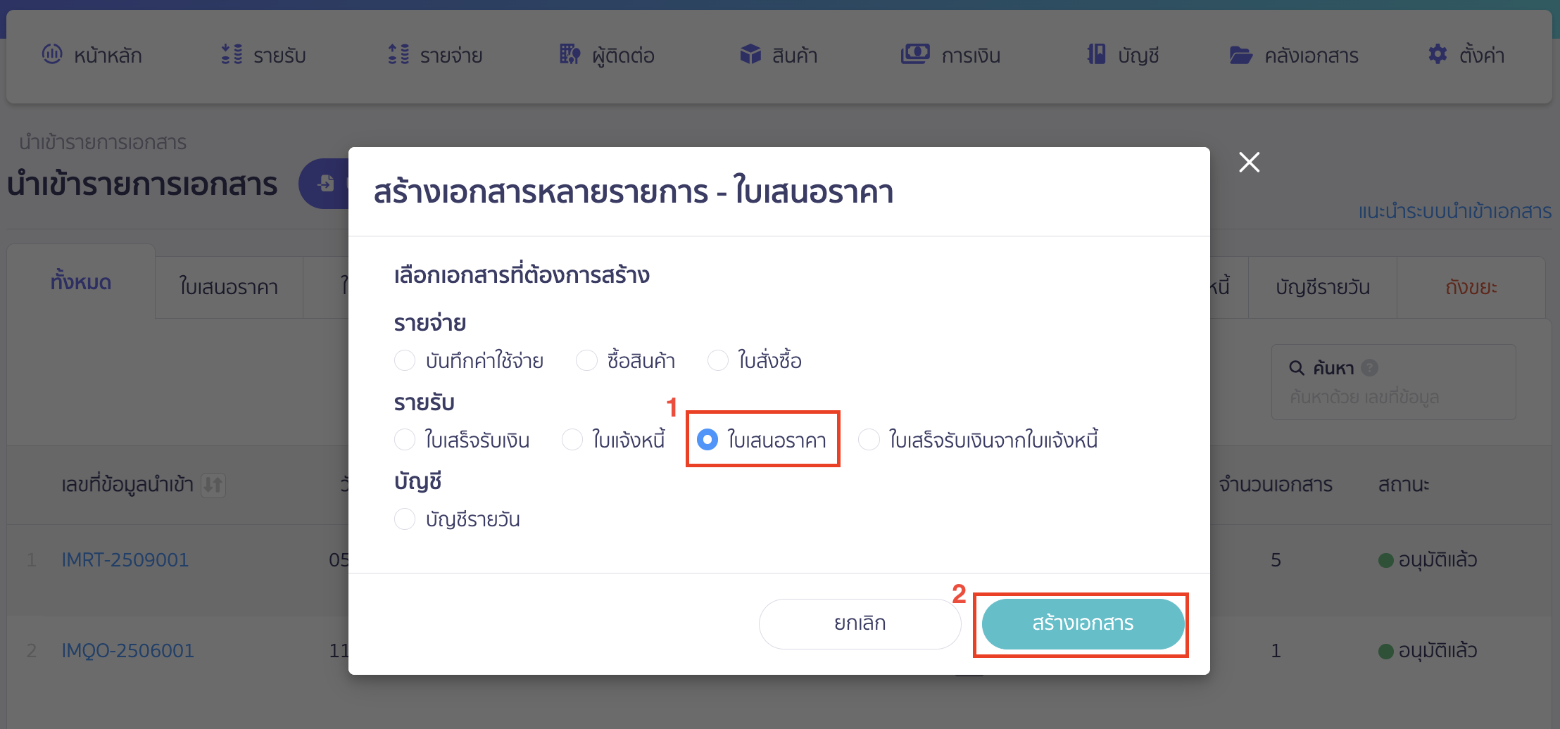import-quotation-documents-3 นำเข้าใบเสนอราคา เลือก ใบเสนอราคา > คลิกปุ่ม "สร้างเอกสาร"