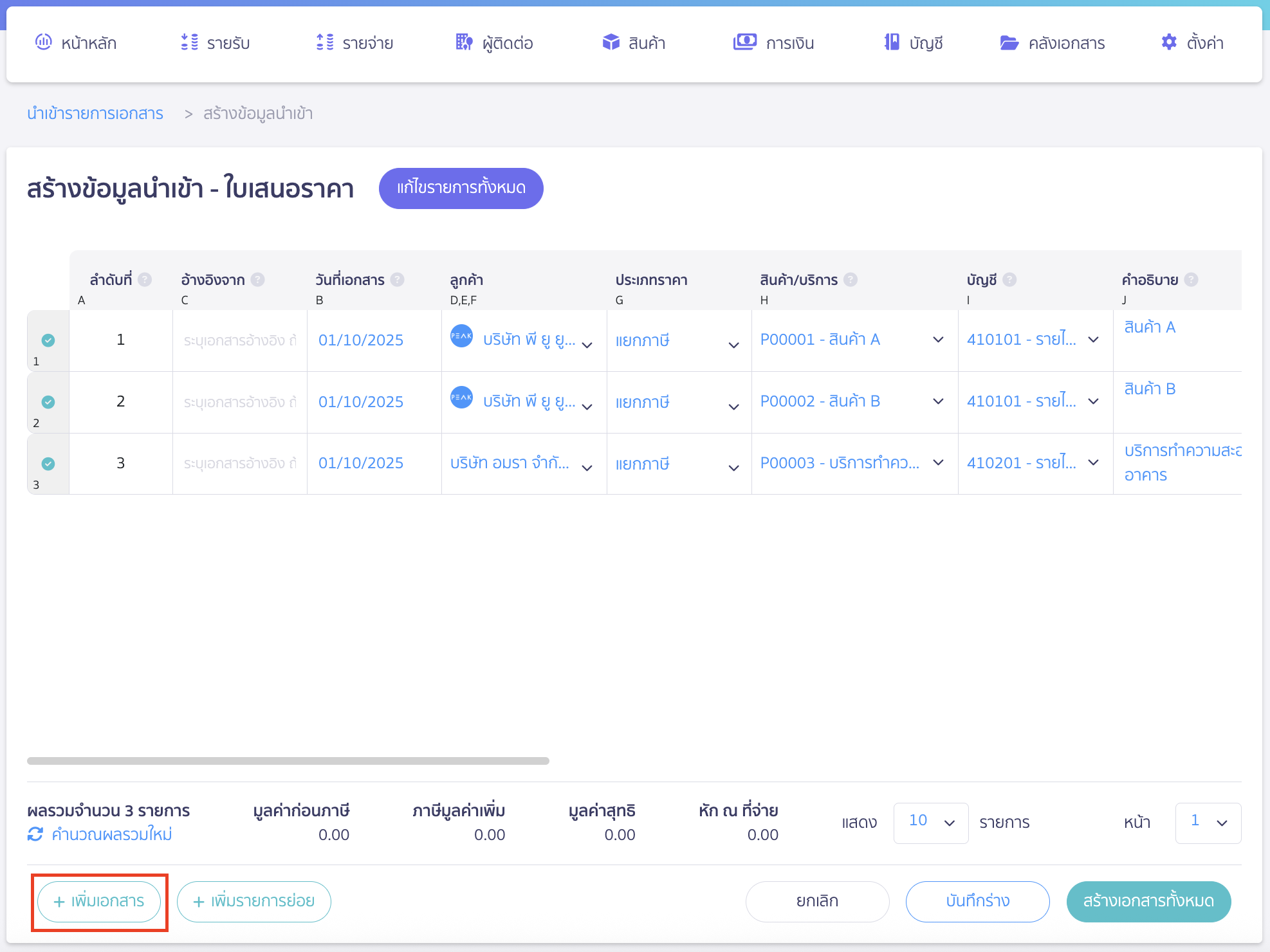 import-quotation-documents-7 นำเข้าใบเสนอราคา กรณีต้องการออกใบเสนอราคาเพิ่มอีกฉบับ ให้คลิกปุ่ม "เพิ่มเอกสาร" ด้านล่างซ้ายมือ