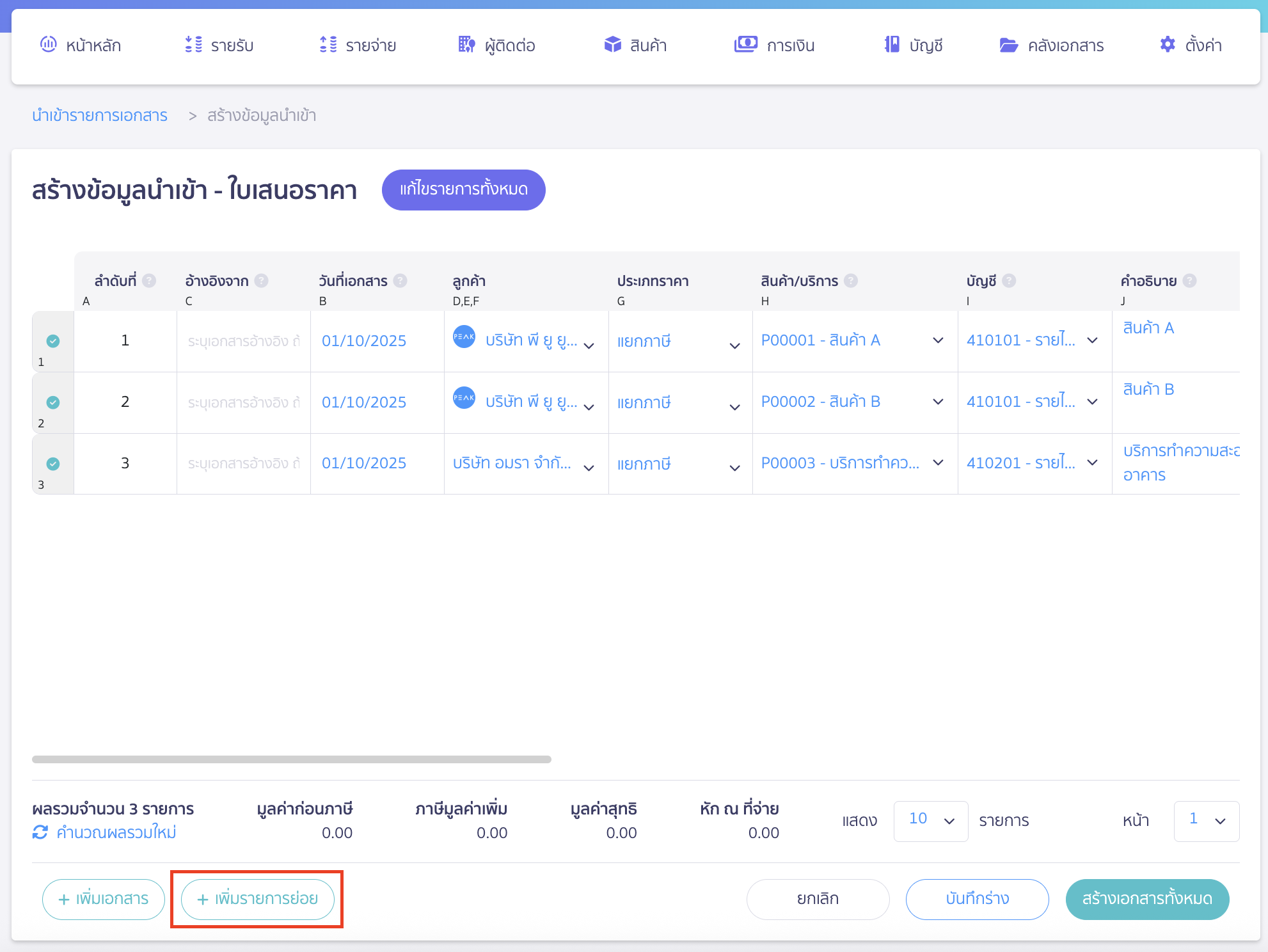 import-quotation-documents-8 กรณีต้องการเพิ่มรายการที่ 2 ของใบเสนอราคาฉบับเดียวกันให้คลิกปุ่ม "เพิ่มรายการย่อย"