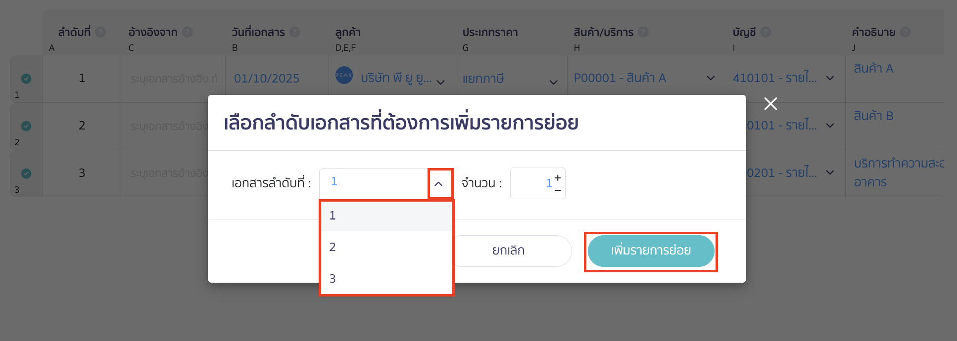 import-quotation-documents-9 เมื่อคลิกปุ่ม "เพิ่มรายการย่อย" จะมี Pop-up ขึ้นมาให้เลือก