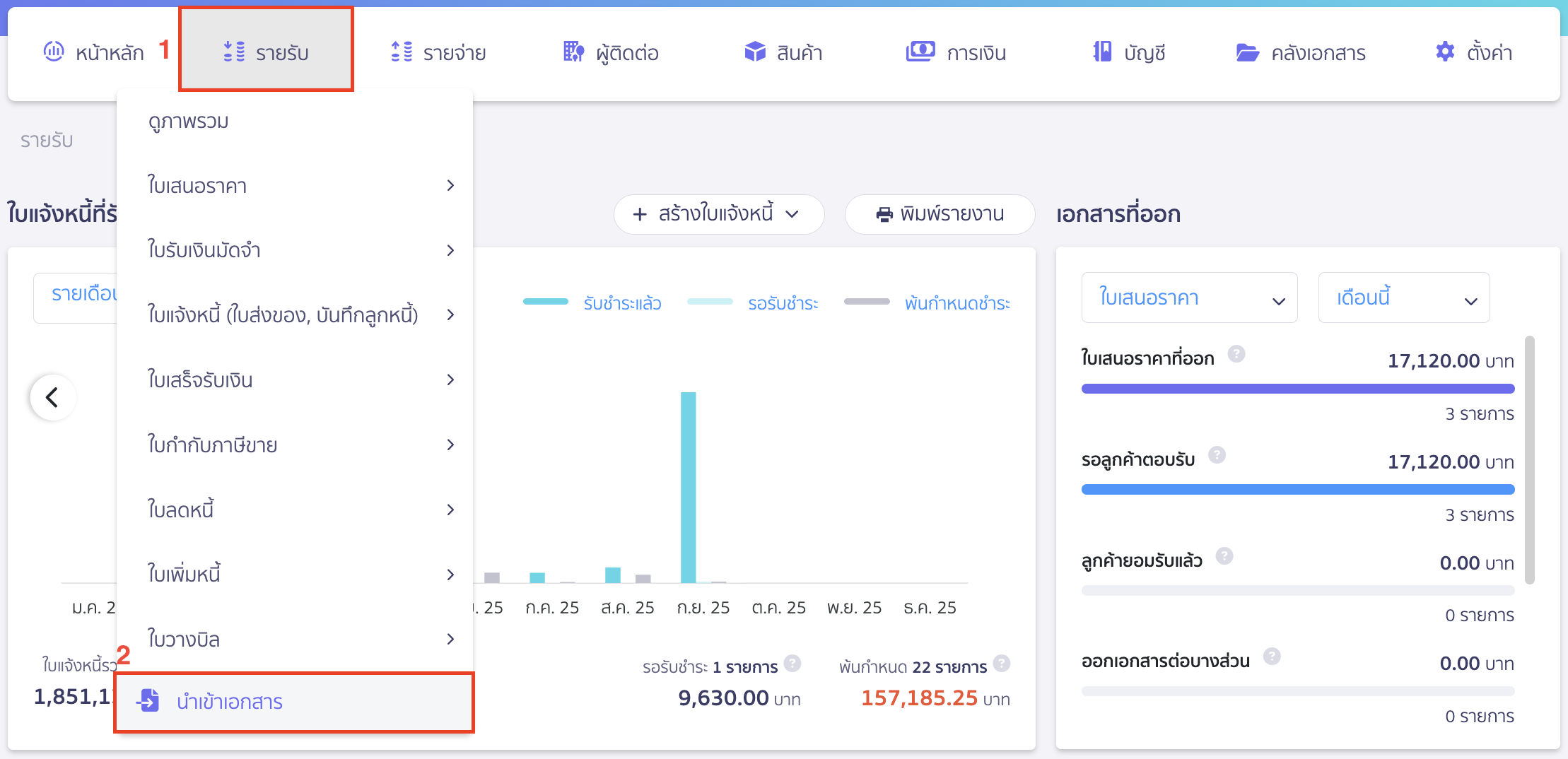 import-receipt-documents-1 นำเข้าเอกสารใบเสร็จรับเงิน ไปที่เมนูรายรับ > นำเข้าเอกสาร