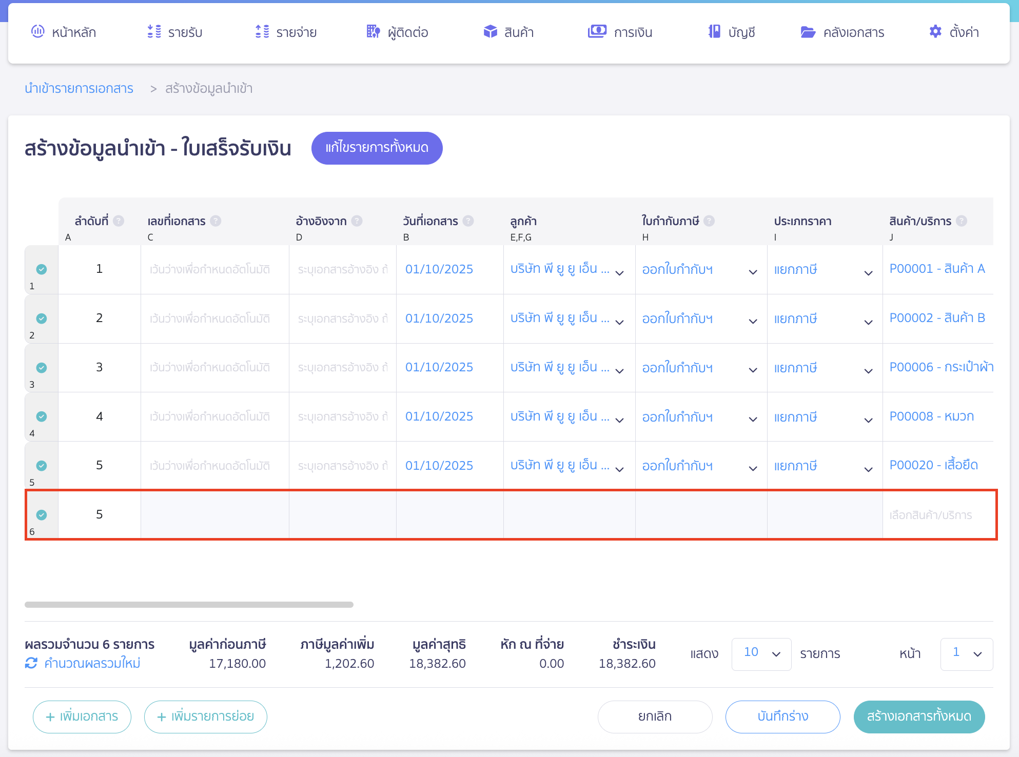import-receipt-documents-10 ระบบจะเเสดงเพิ่มขึ้นมาอีก 1 บรรทัดเพื่อกรอกรายการย่อยของเอกสารลำดับที่ 5