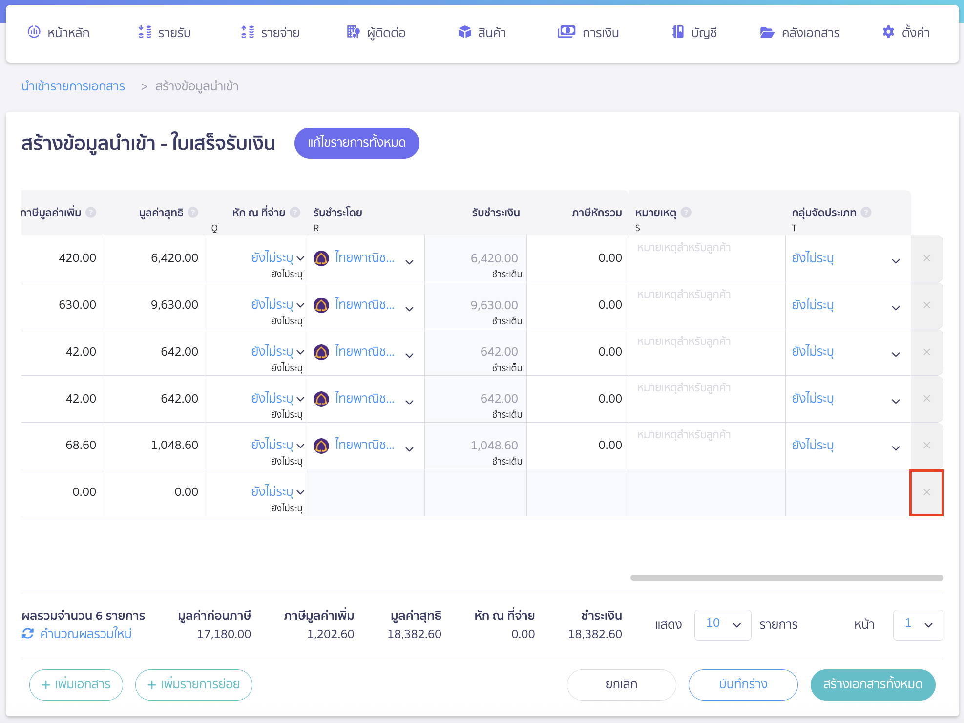 import-receipt-documents-11 กรณีกดเพิ่มเอกสารหรือกดเพิ่มรายการย่อยเกิน สามารถลบบรรทัดนั้นๆ ได้