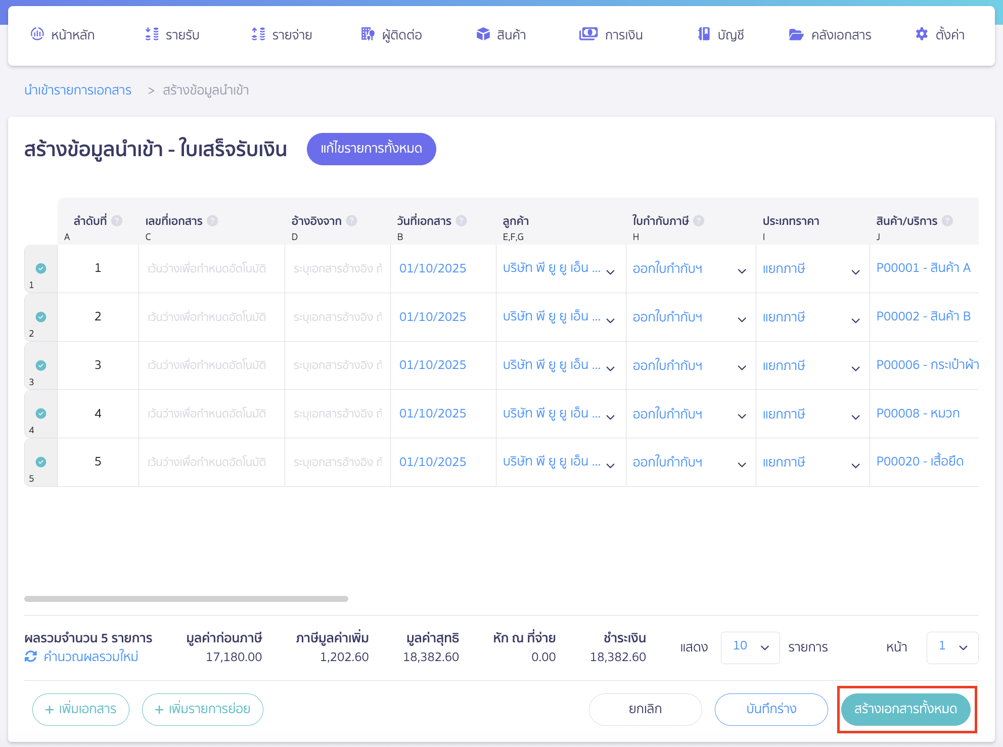 import-receipt-documents-12 คลิกปุ่ม "สร้างเอกสารทั้งหมด"