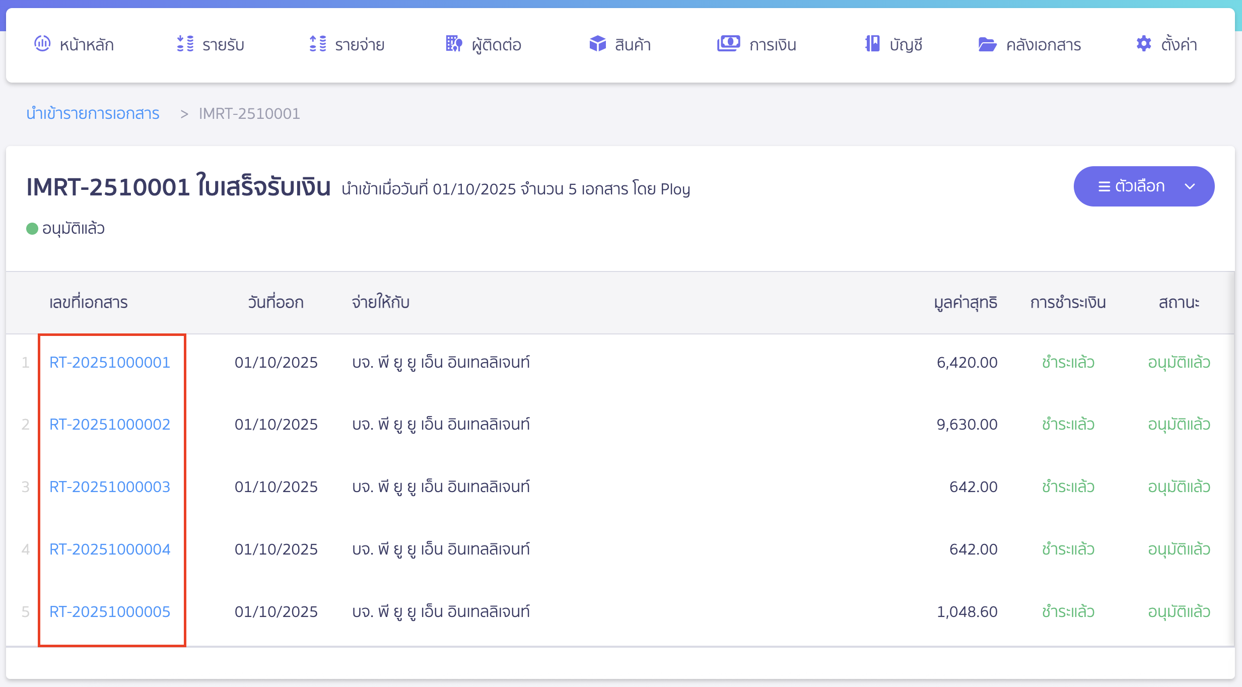 import-receipt-documents-14 เมื่อกดดูข้อมูลเรียบร้อยแล้ว สามารถดูการสร้างเอกสารได้โดยกดที่เลขที่เอกสาร