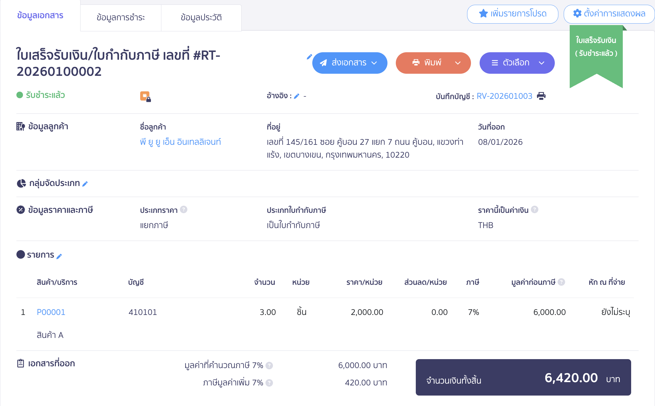 ตัวอย่าง ใบเสร็จรับเงิน