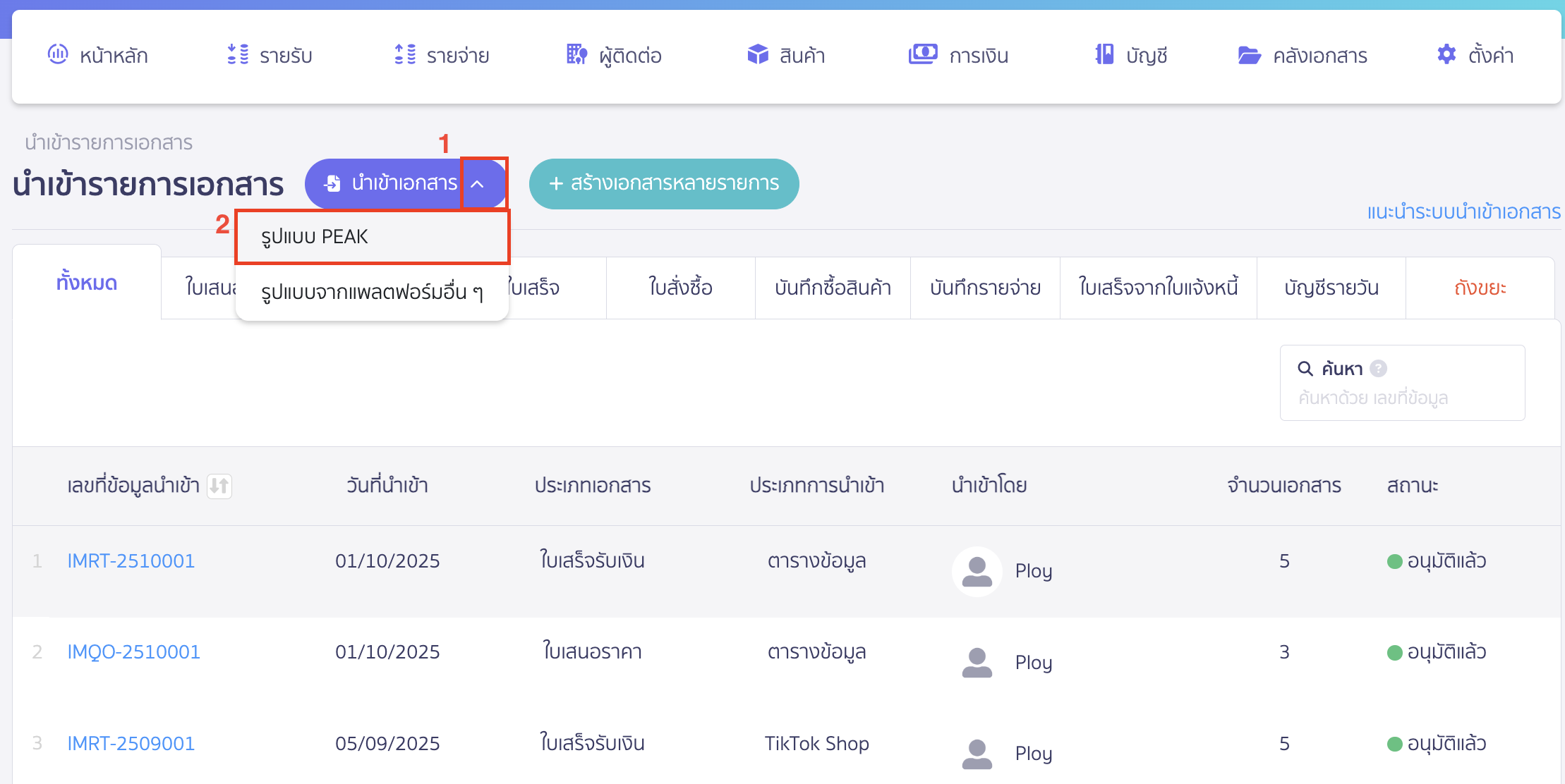 import-receipt-documents-16 คลิกปุ่ม "นำเข้าเอกสาร" > เลือก รูปแบบ PEAK