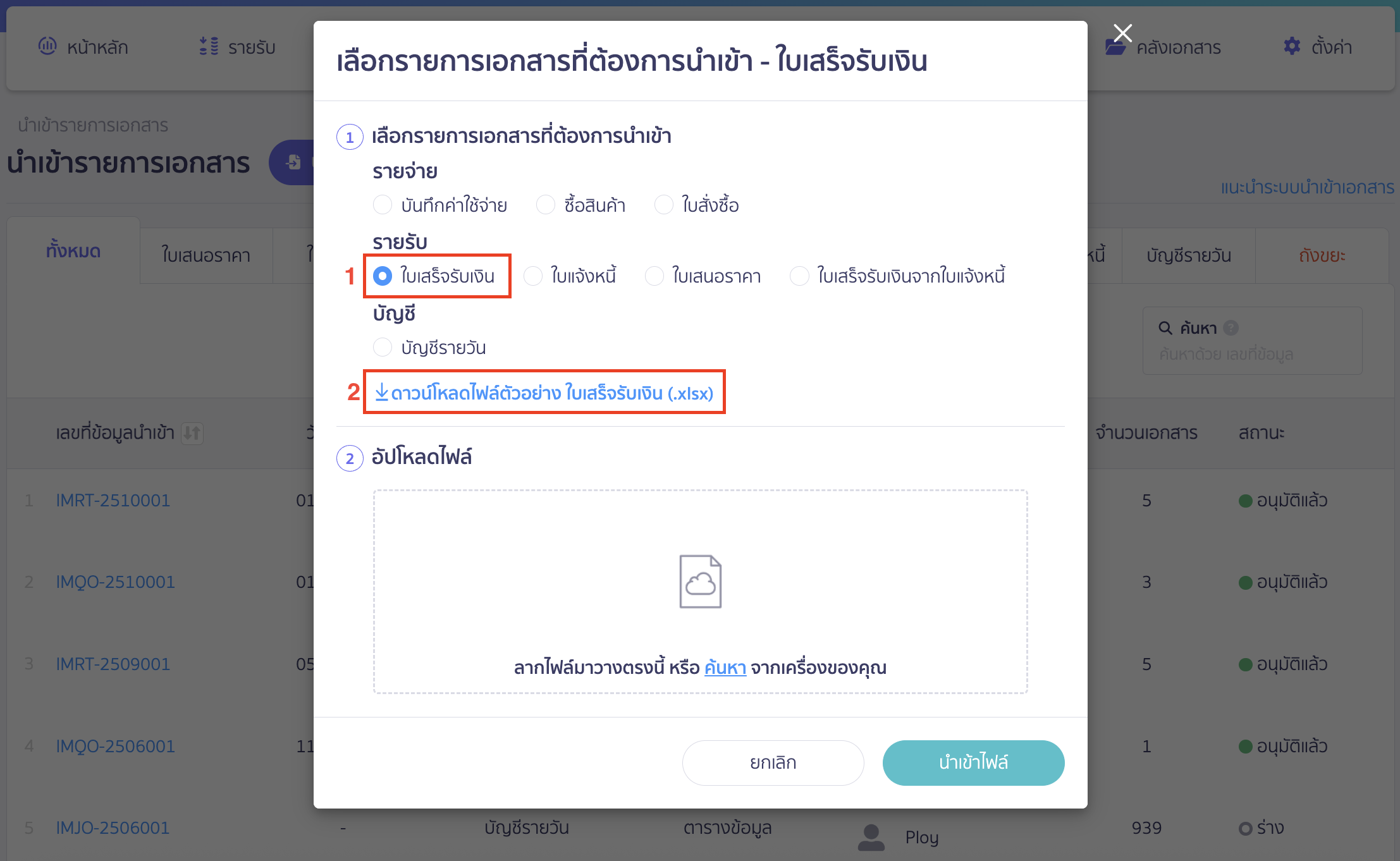 import-receipt-documents-17 เลือกรายการเอกสารที่ต้องการนำเข้าเป็น ใบเสร็จรับเงิน > กด ดาวน์โหลดไฟล์ตัวอย่างใบเสร็จรับเงิน (.xlsx)