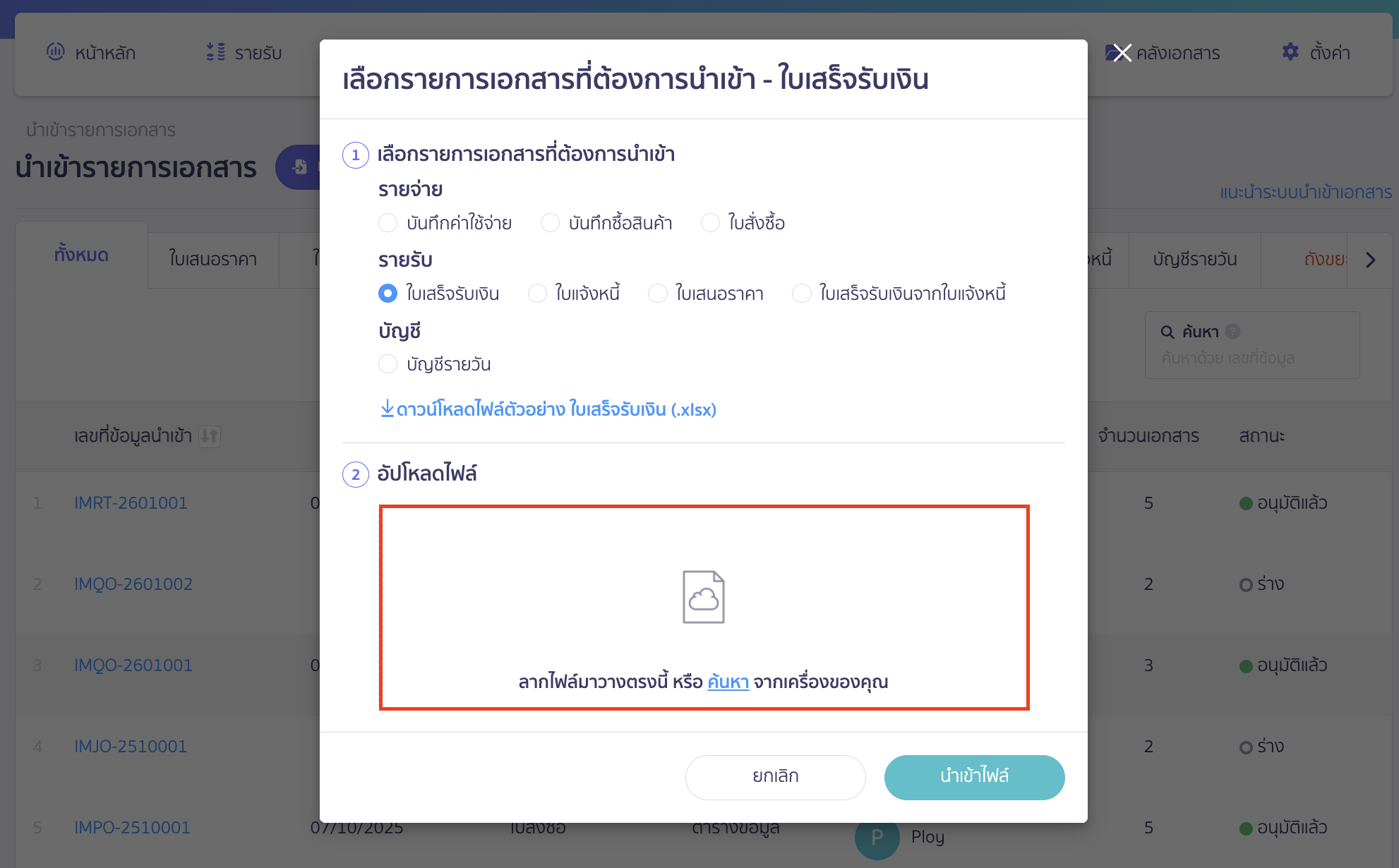 นำเข้าเอกสารใบเสร็จรับเงิน ทำการนำเข้าไฟล์