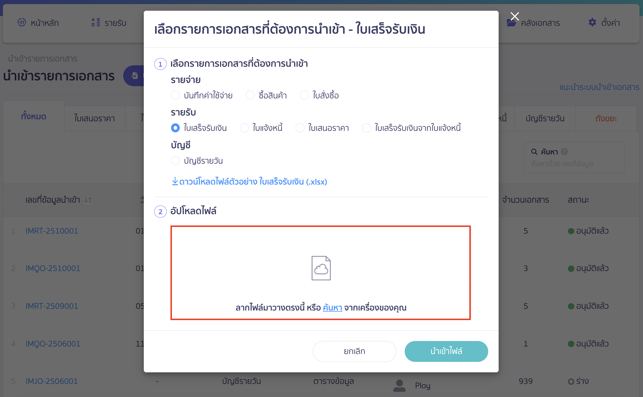 import-receipt-documents-19 ทำการนำเข้าไฟล์