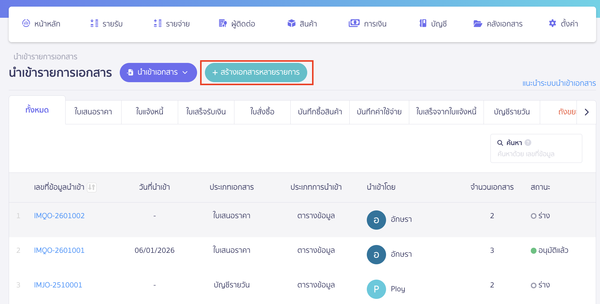 นำเข้าเอกสารใบเสร็จรับเงิน คลิกปุ่ม "สร้างเอกสารหลายรายการ"