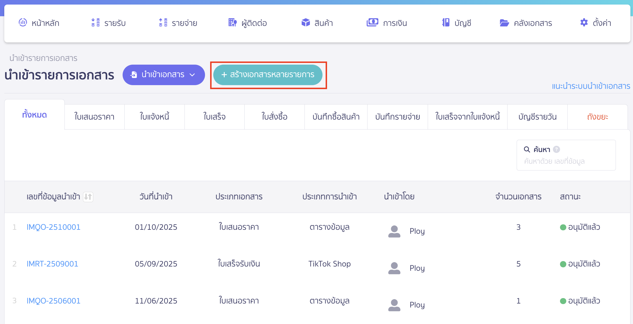 import-receipt-documents-2 นำเข้าเอกสารใบเสร็จรับเงิน คลิกปุ่ม "สร้างเอกสารหลายรายการ"