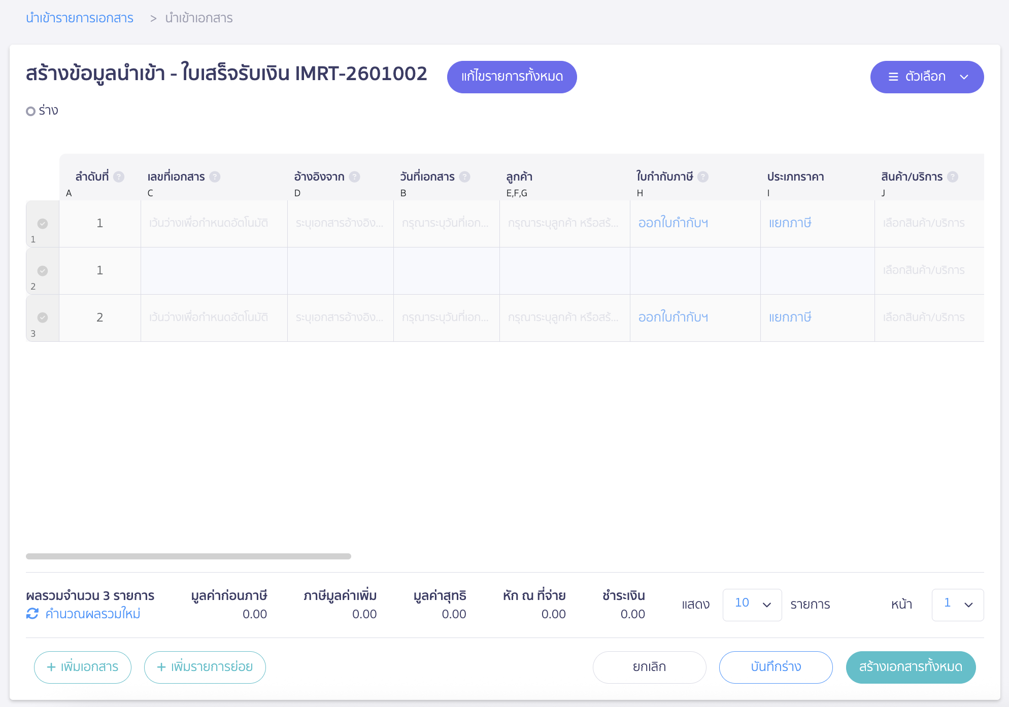 นำเข้าเอกสารใบเสร็จรับเงิน คลิกปุ่ม "สร้างเอกสารทั้งหมด"
