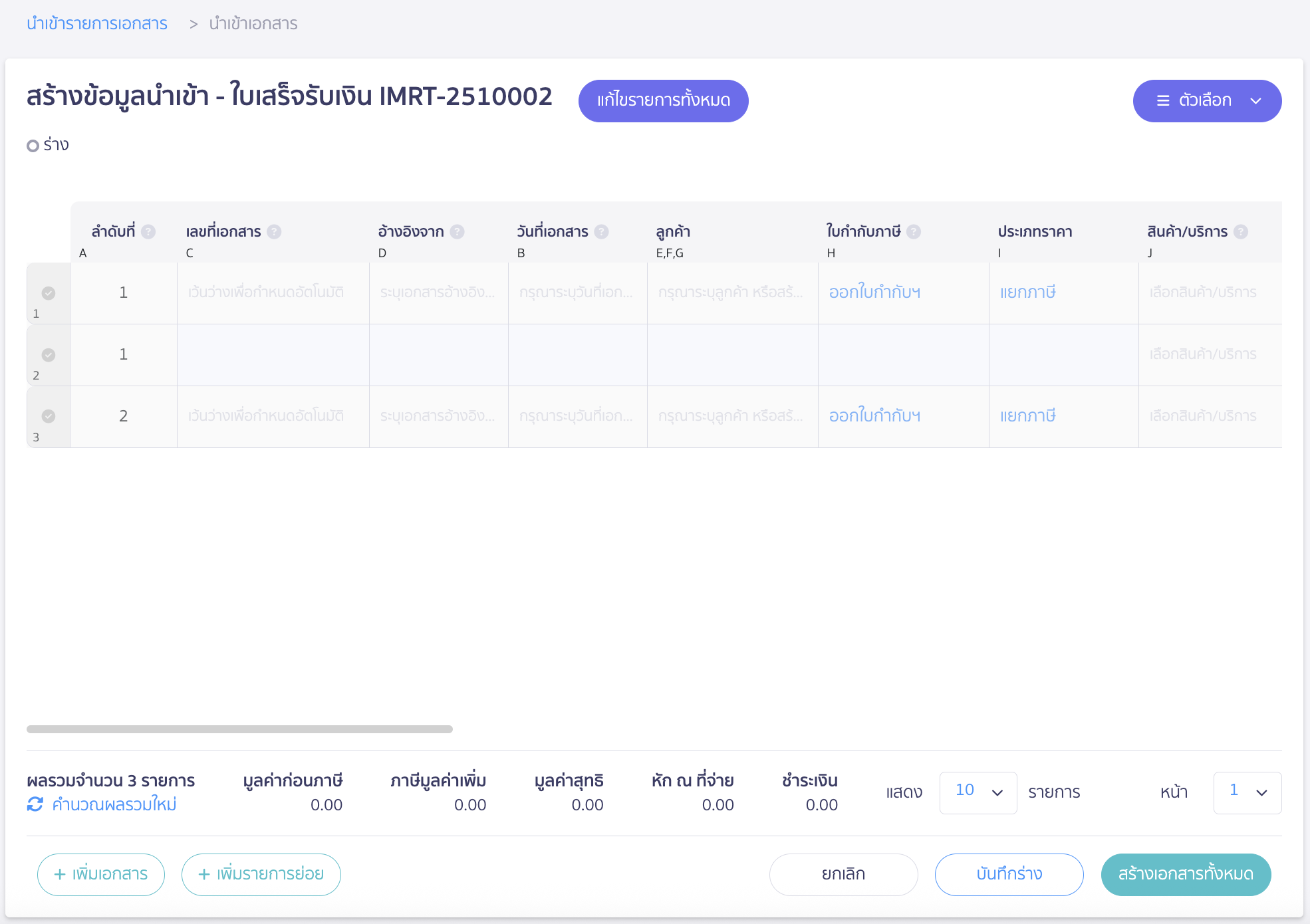 import-receipt-documents-20 ระบบจะแสดงหน้า Preview ทำการตรวจสอบ หากเรียบร้อยแล้ว > คลิกปุ่ม "สร้างเอกสารทั้งหมด"